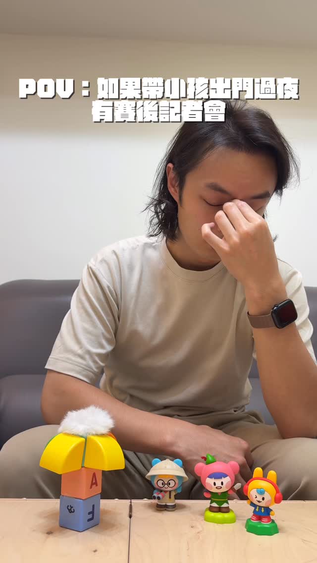 如果帶小孩出門玩三天兩夜有賽後記者會
大概就會像是這樣
那還好是國旅
如果是國外旅遊可能故事就更多了🤣
#vlog #couplevideos #育兒日常 #funny 縮圖