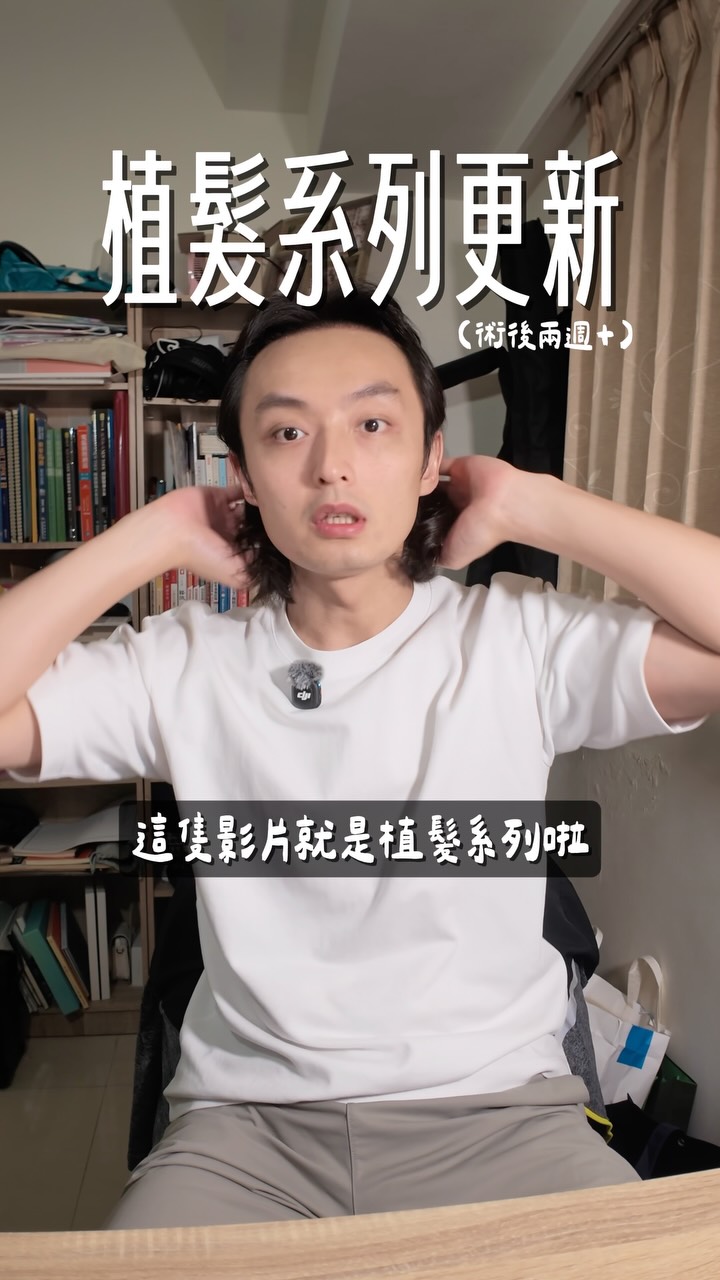 植髮系列 EP.2|植髮當天全紀錄 + 術後兩週狀況 ✍️
留長髮多年的我,其實對於髮際線這件事我一直很在意 😅 額頭越來越高、瀏海怎麼撥都不對,久了真的會影響自信,更不用說影片拍起來看到自己的額頭還會懷疑自己
那這次植髮為什麼選 @dcdc_hair ?
DCDC 生髮診所開業十年以上,很多明星藝人、網紅 YouTuber 都推薦,醫師的專業讓我很放心。從諮詢就能感受到人員的親切,還有精密頭皮檢測,加上鍾睿翔醫師親自評估、畫線設計,整個過程都很細心。
老實說當天我有點緊張 🥲 但從報到、術前評估到畫髮際線,醫師和護理師都很專業,氛圍輕鬆,我慢慢從緊張變安心(植髮手術氛圍也超好)。那除了打麻藥那幾秒比較有感覺,但就一下下,之後整個手術都很順利,中間我甚至還小睡了一下 😴(診所還貼心準備午餐🍱)
原本評估植 2500 多根,實際植了 3100 多根,多的不加錢真的佛心,手術 3 個多小時就完成。術後照顧也很到位:術後護理包、回診所免費洗頭,還有低能量紅外線照光跟高壓氧艙幫助傷口修護、加速癒合,恢復起來安心很多。
最放心的是這兩週自己在家照顧,LINE 上問問題團隊幾乎都秒回;不敢自己洗頭也沒關係,回診也有專人幫你洗 🥹
現在滿兩週,植髮區已經冒出短短小頭髮,有頭髮的感覺真的太好了 🌱 超期待一年後的樣子!再次感謝鍾醫師跟植髮團隊🫶
#DCDC生髮診所 #鍾睿翔醫師 #植髮 #髮際線植髮 縮圖