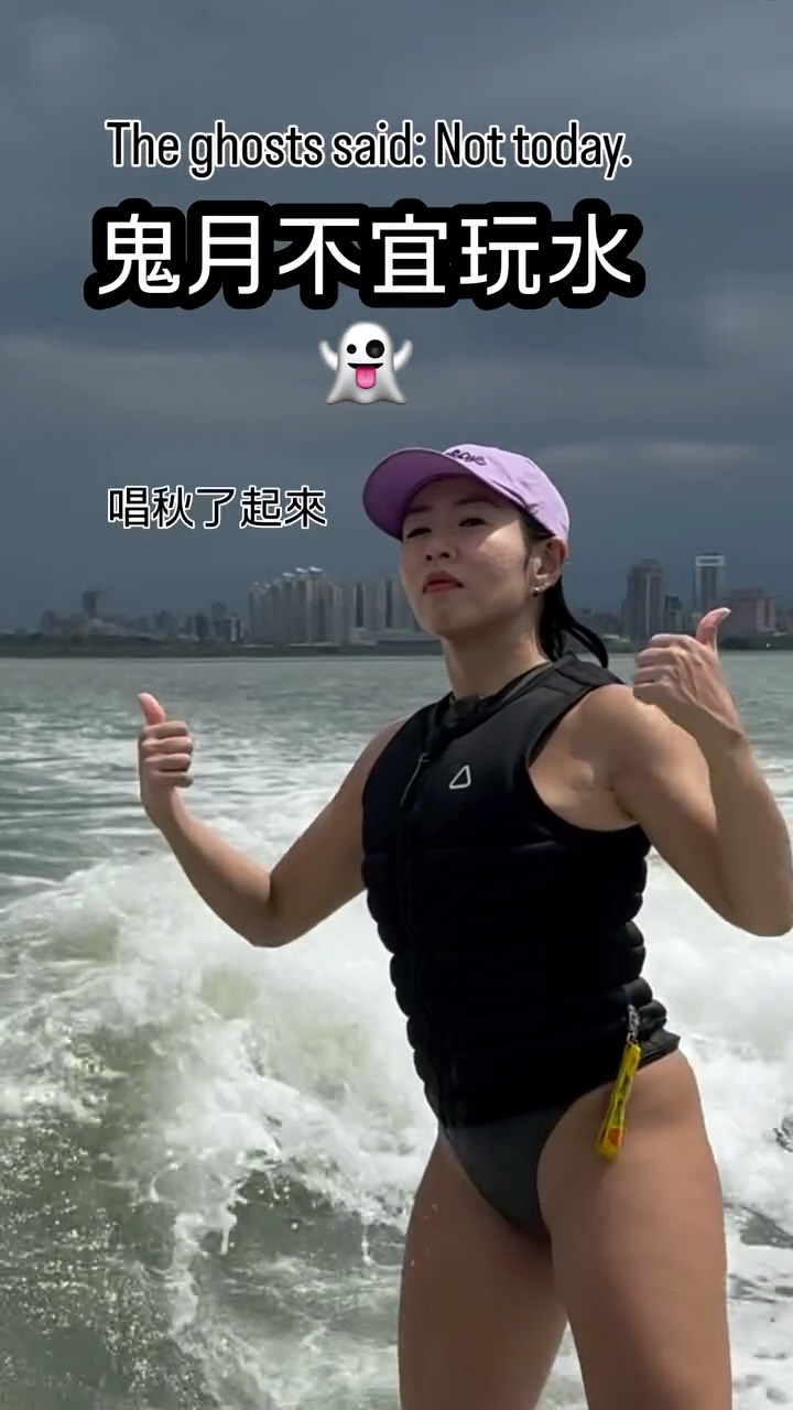 鬼月不宜太得意忘形
必會收到來自神秘力量的處罰🫠

第一次body varial 這麼順暢
值得紀念😎
爽了2秒也值得啦

感謝最歡樂的火小教練 @malai_wakesurf 
發自內心大喊🤣🤣🤣 縮圖