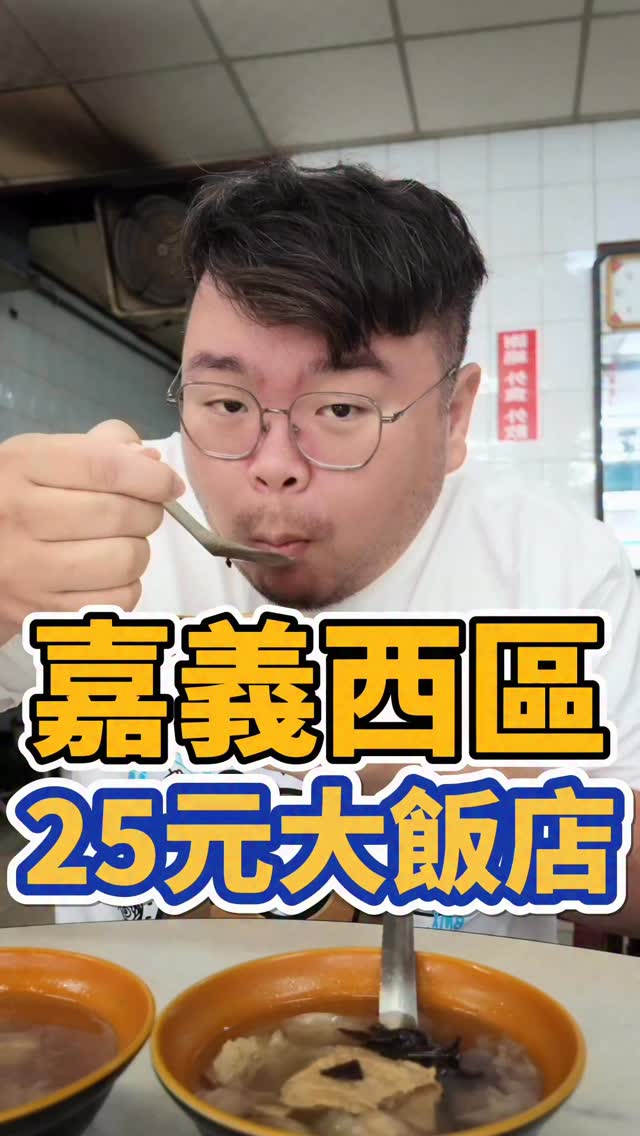 被我挖到嘉義一間吃一餐不用百元的!
但是有一說一他的飯真的不好吃😂
不過以物價來說真的是超划算
但是口味因人而異啦 分享給你們
25元大飯店
地址:嘉義市西區民生北路179號
#銅板價 #嘉義美食 #美食推薦 #嘉義 #導演球球 縮圖