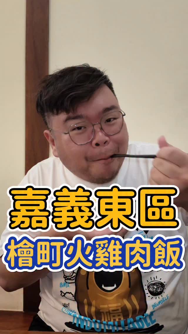 在嘉義算是生意非常好的火雞肉飯
當天去要排隊捏!!!!
我只能用好吃來形容~~
大家有去嘉義的話可以來嚐鮮這一間
檜町火雞肉飯
地址:嘉義市東區吳鳳北路101號
#嘉義美食 #美食推薦 #火雞肉飯 #嘉義 #fyp 縮圖