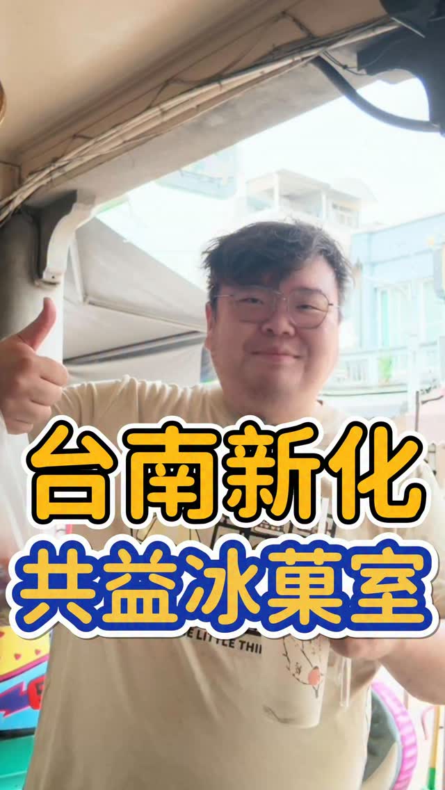 意外在新化老街挖到的
共益冰菓室
除了古早味飲料
旁邊還有小時候的糖果
還滿特別的
店面:老店 共益冰菓室
地址:臺南市新化區武安里中正路385號
#台南美食 #古早味 #新化 #共益冰菓室 #導演球球 縮圖