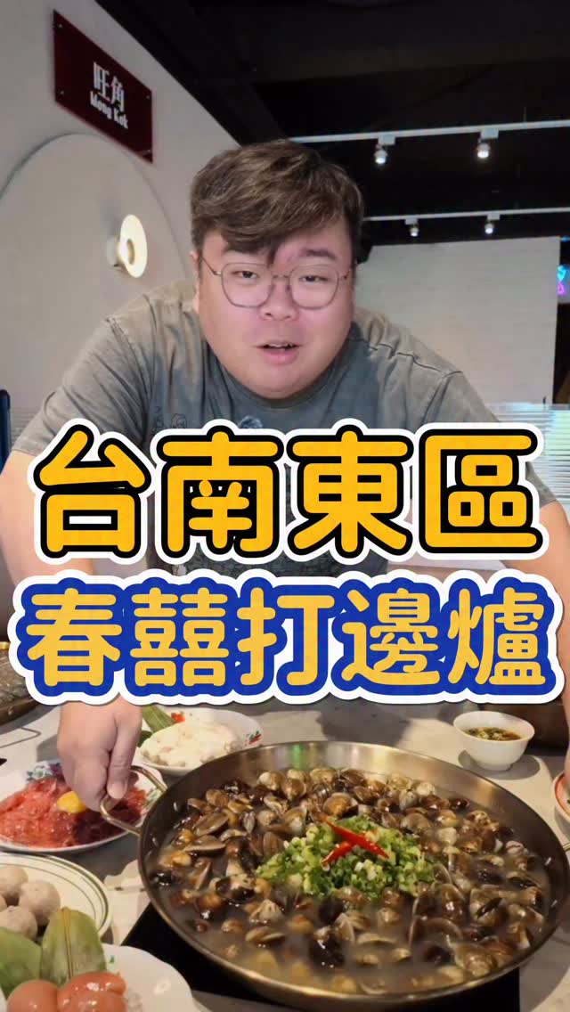 春囍打邊爐真的是浮誇系的!
這次身分證如果有中四碼1 2 6 8
可以選50隻蝦子或者20盎司的牛肉
而且卜卜鍋蛤蜊多到爆炸~~|
不想吃鍋的話這裡也有大排檔可以吃!
港式口味也是超好~~~吃
聚餐聚會好選擇一定要來吃春囍打邊爐‼️
春囍打邊爐 台南店
地址:台南市東區中華東路三段89號
營業時間:
平日11:30-22:30
假日11:00-22:30
#台南 #台南美食 #台南火鍋 #火鍋推薦 縮圖