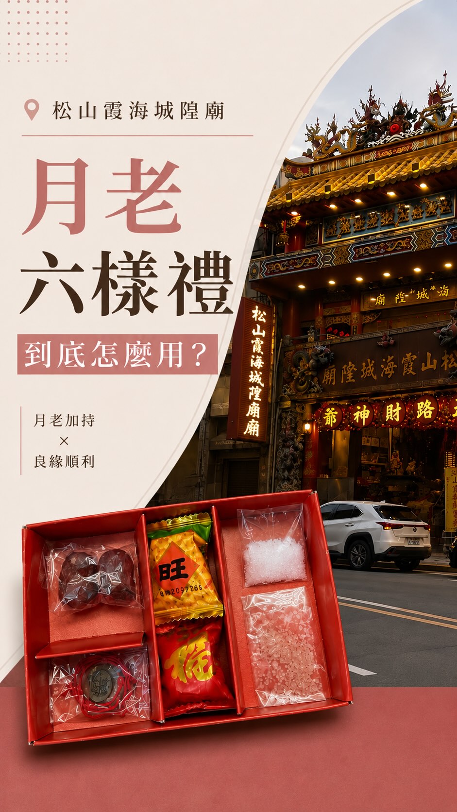 這幾週在月老殿服務一段時間後，
發現真的滿多人都會很困惑：

到底什麼是六樣禮？
第一次來拜月老一定要買嗎？
買了之後要怎麼用？
喜糖什麼時候吃？
紅線、緣錢要放哪裡？要過香爐嗎？

至於糖跟紅棗帶回家之後，
更是一臉問號！！！😂

所以我決定——
乾脆整理成一支影片好了！

這次也有特別跟廟方確認過六樣禮的使用方式，
一次整理給大家 ♡

希望大家拜完月老、拿到六樣禮後，
不要再霧煞煞了 😂
目前現場也有提供說明指南，可以直接拿回家喔！

🌟只要曾經有求過紅線，就不要再購買或再求第二條、第三條紅線囉！除非原本那條不見或已經化掉，可以再另外請示月老爺爺。

偷偷問一下🤫
你們第一次看到這盒六樣禮，
會想到它到底要怎麼用嗎？

※ 實際參拜及使用方式，仍以廟方現場說明為準。

#松山霞海城隍廟 #月老 #紅線 #姻緣 #感情 縮圖