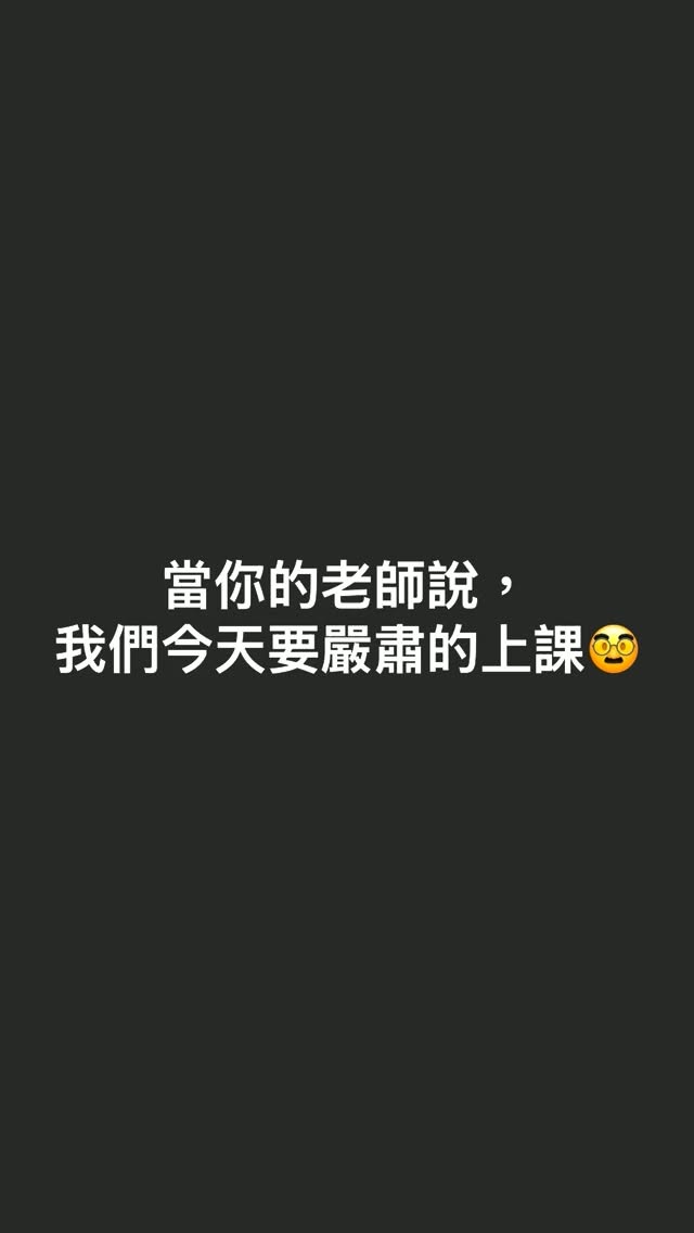 果然沒有每次都新年快樂恭喜發財的🥹
本週一事無成

嗯，應該也不算一事無成
至少是本班笑料擔當💁🏻‍♀️🤡

Instructor: @ericlinpoledance 縮圖