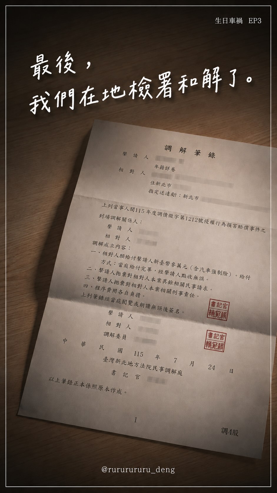 七月，終於結束了長達半年的車禍調解之亂。

幫大家總結幾個我自己這次學到的重點：

✨發生車禍當下，
記得拍照、報警、保留現場紀錄。

✨如果有受傷或任何不舒服，
建議儘快就醫、留下醫療紀錄。

還有一件非常重要的事——
✨過失傷害的告訴期間是六個月。

如果對方的態度不明確、不積極、也沒有共識，
真的不用勉強自己一直調解。

我第一次是在行政中心調解，
後來決定提告後，則是在地檢署調解。

不是說行政中心的調解委員不好，
是我自己實際走過兩次後，
確實覺得地檢署的調解流程更明確，
整體也更有效率。

有時候調解的環境、氣氛，
甚至雙方對這件事情的重視程度，
都會影響最後談判的結果。

最後，
謝謝我的主管 @barcode623 跟我一起理清需要準備的資料，及陪伴我去地方行政中心調解。
也謝謝 @wscwscccc 情義相挺，不只幫我分析案情，
還陪我一起去地檢署第二次調解。

半年的車禍故事，到這裡終於正式完結。

希望大家都用不到這些經驗，
行車平安。🫶🏻

#車禍 #車禍調解 #交通事故 #調解 #強制 縮圖