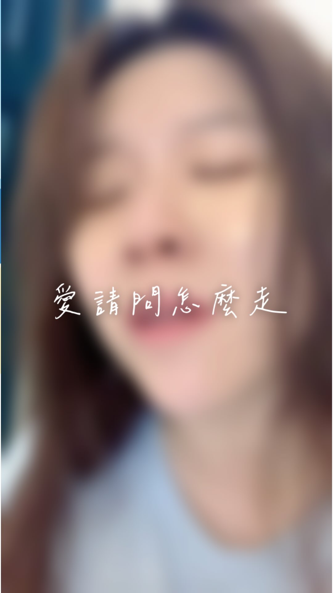 最近都是不吹頭髮的蕭查某系列🙂↕️
最近髮品用完了,有沒有推薦的護髮油或霜?
🎤A-Lin-愛請問怎麼走
#cover #coversong #music #rurusings 縮圖