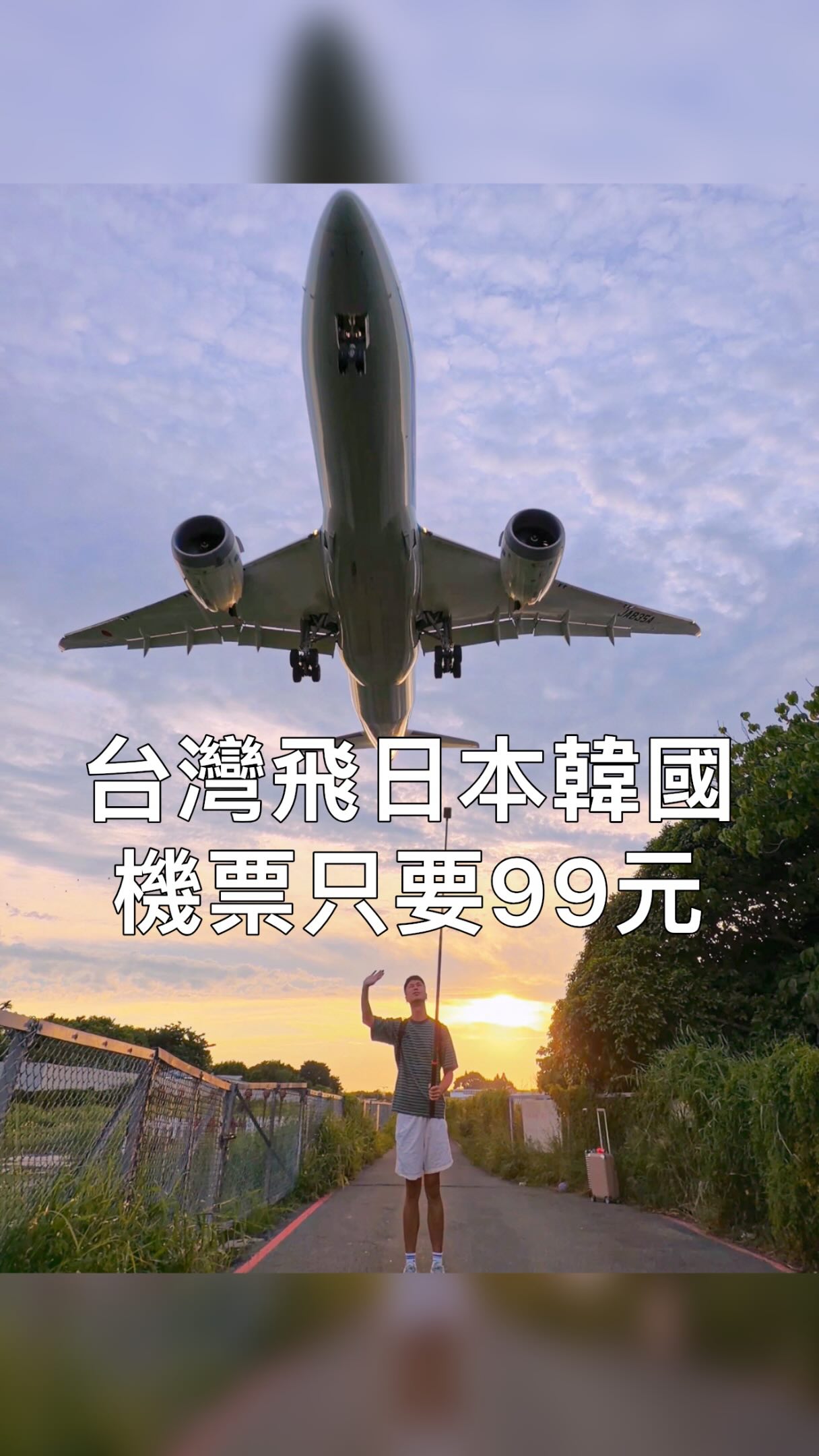 台灣飛大阪和釜山的機票竟然只要99元🔥
Trip.com 暑假最新99旅展準備開跑!
除了有99元機票,還有999元飛東京的機票✈️
如果機票沒搶到,也有日韓的999元飯店,和各國各種旅遊票買一送一和半價,優惠實在太多,大家不要錯過~
只要到trip.com🔍TW9996就可以進入活動頁面、或是鎖定我的限動💗
傳給你身邊的朋友一起搶!!!
#出國 #優惠 #日本旅遊 #機票 #tavelwithtripcom 縮圖
