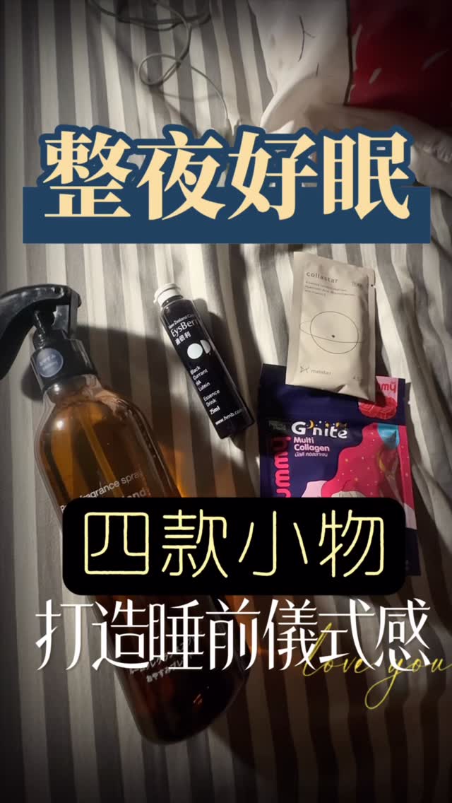 時不時有入睡慢、淺眠的我
從六月手術後更注重晚上的休息
從朋友們推薦收到許多睡前保健小法寶
這邊簡單分享嘍
#睡眠 #儀式感 #療癒 #保健 #小物 縮圖