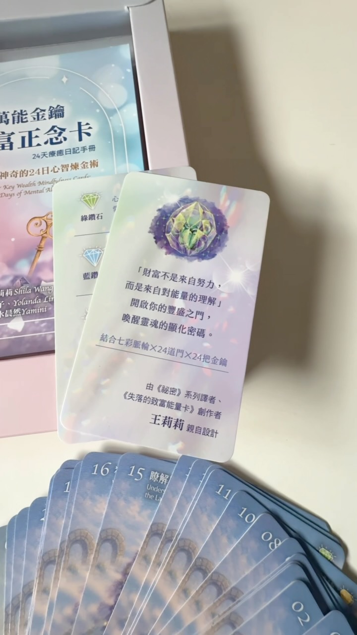 今天的你需要哪一把財富金鑰?
快速tour這套超美、充滿能量的《萬能金鑰 財富正念卡》來嘍✨
這套牌卡大有來頭,是我們由《秘密》系列暢銷譯者——王莉莉老師親自設計與策劃!莉莉老師將百年經典的財富心法,濃縮成 24 日的心智煉金術,就是要帶我們一步步解鎖,重設專屬的財富 DNA。🧬
影片裡展示的第一張「01 內在力量 Inner Power」寫著:
「你擁有一種內在力量,世間萬物在你面前……你可隨心所欲地掌控它。」
剛好刷到這支影片、看到這句話的你,代表這正是宇宙今天想給你的專屬訊息!提示你回到內在,相信自己絕對擁有改變現狀、吸引豐盛的能力。
🎥 點開影片,感受莉莉老師傾注在牌卡中的豐盛能量!
留言「01」或「✨」,把這份強大的內在力量帶回家吧!
#每日一卡 #萬能金鑰 #財富正念卡 #王莉莉shila啟動夢想吸引力 #秘密譯者 縮圖