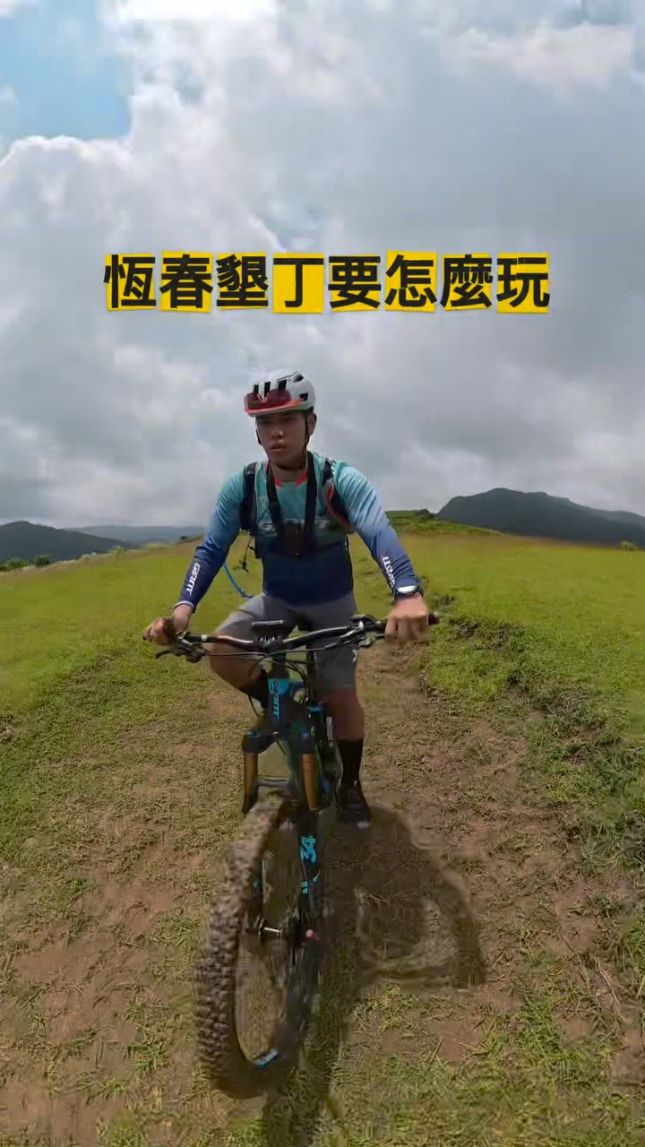 一遊未盡,還想再去一次!!
原來,恆春也可以這樣騎!🚵♂️🌿
比起騎著公路車,在馬路上和汽機車爭道,我更喜歡走進山林,騎著越野自行車,在相對安全、舒服的環境裡享受騎乘。
這不是比賽,也不是在追求速度,而是一種休閒、一種體驗生活的方式。去探索那些平常聽過、看過,卻從來沒有真正踏足的地方。
而且這次真的還有好多地方沒玩到,完全是一遊未盡!所以我決定——再組團去一次!!🔥
非常安全‼️
非常安全‼️
非常安全‼️
真的很安全、很好玩!
強調三次應該沒關係吧🤣
恆春野騎,好野呀!(台語)
有興趣一起來玩的,歡迎在底下留言👇
我們再來組一團,去恆春野一波!🚵♂️🌴 縮圖