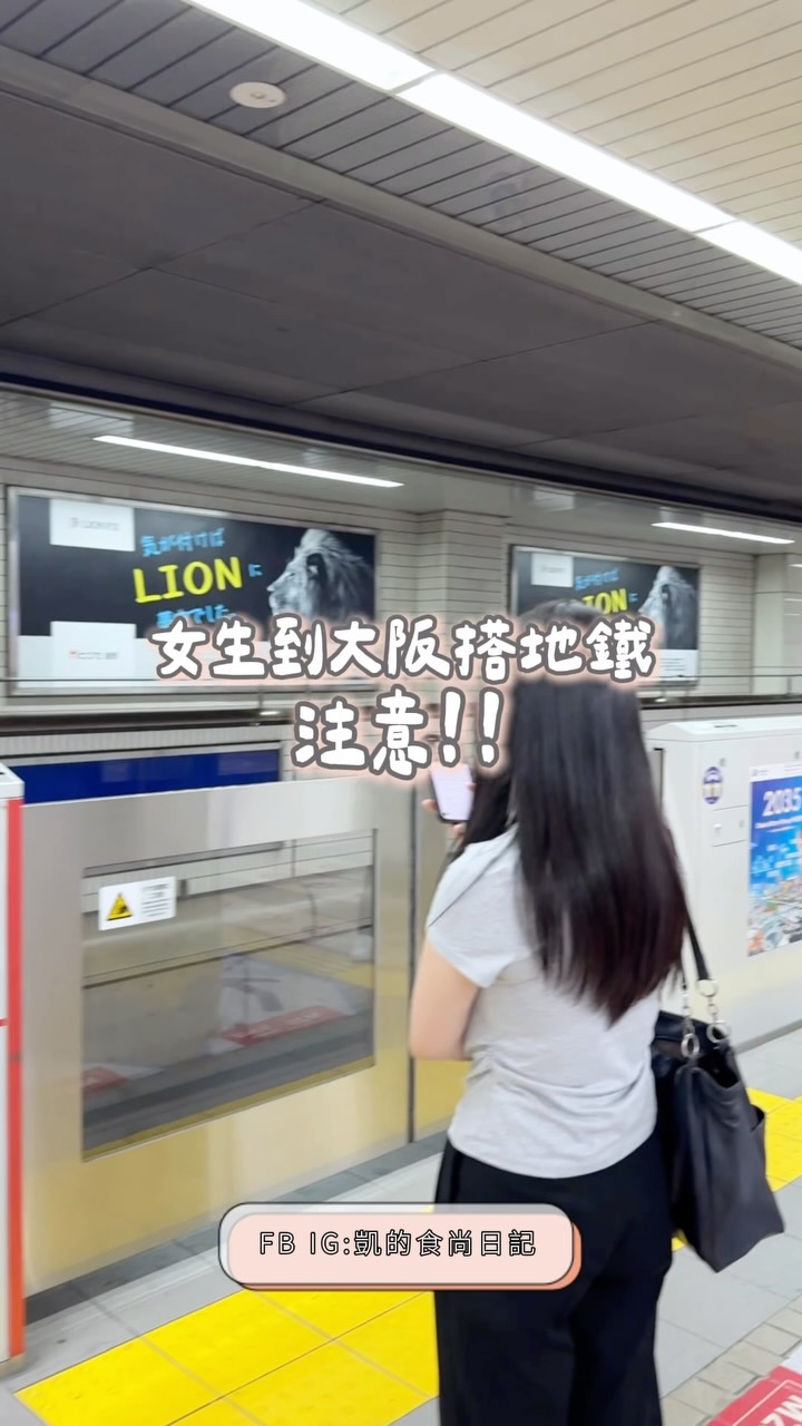 ❌鹹豬手 ❌開腿怪
‼️大阪地鐵御堂筋線線”6號車廂”
女生們注意了
擁擠的通勤時間務必好好利用👍 縮圖