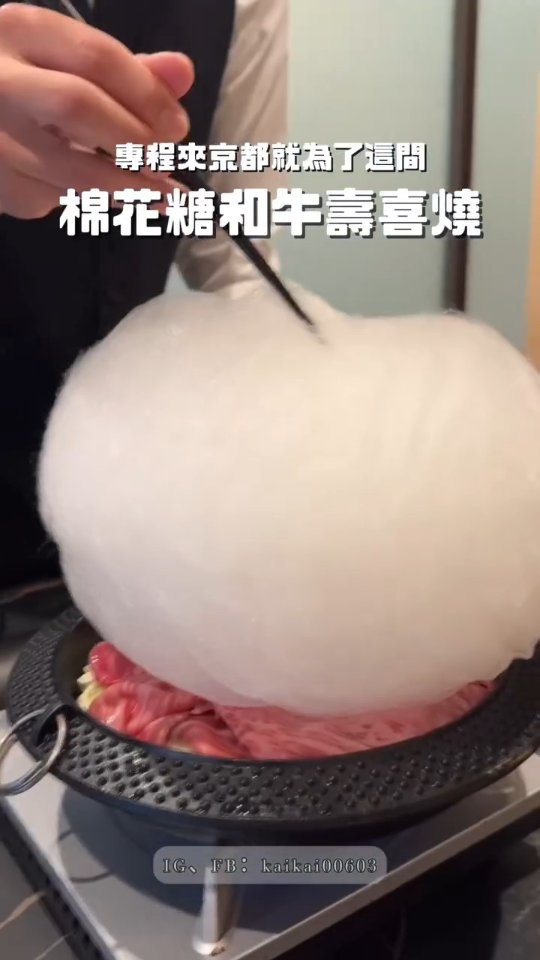 ⛩️京都一日來回 就是為了這間棉花糖和牛壽喜燒!!
A5近江牛超奢華壽喜燒,蓋上一顆少女心爆棚的棉花糖
絕對不只是打卡美食喔~
棉花糖融化後多了一層豐富的甜味,讓壽喜燒醬汁吃起來更好吃
裹上蛋液以後超級銷魂~
這間和牛 綿あめすき焼き祇園四条店交通好方便
從京阪電鐵「祇園四條站」走過來只要 1 分鐘
全店都是半包間很有隱私感
帥哥店員全程桌邊服務,只要負責吃就好,真的有夠享受
推薦來日本慶生、紀念日的人都來吃吃看
📍和牛 綿あめすき焼き しゃぶしゃぶ ステーキ 都和 祇園四条店
營業時間:11:30–15:30、17:00–22:30
@oumigyu.sukiyaki.miyako 縮圖