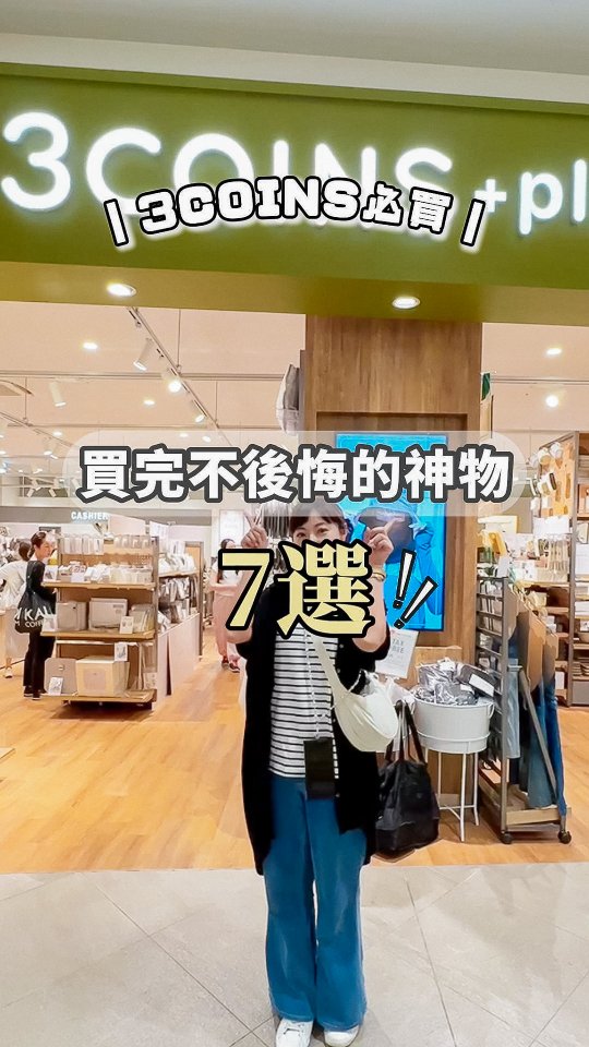 ‼️3COINS台灣首家分店 眾多粉絲引頸期盼中終於開幕了
看到台灣櫃上公佈售價後
你是會在台灣早買早享受派?還是忍耐等去日本再買派?
先來複習凱在日本幫大家挖到的「3硬幣必買好物7選 」作作功課
也檢視一下這些好用小物台灣有沒有進貨吧~ 縮圖