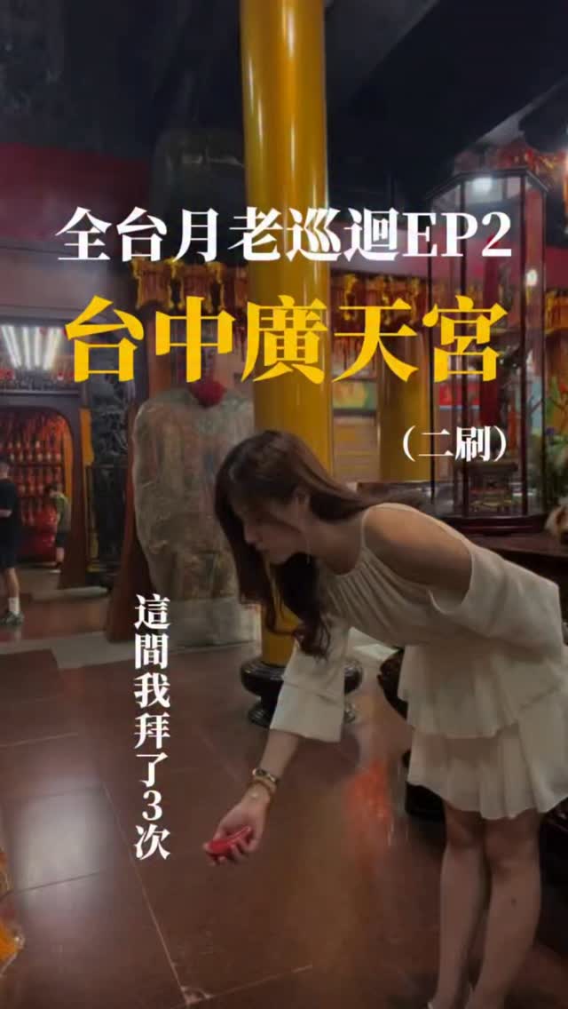 全台月老巡迴EP2💘台中廣天宮
應該沒人看過有財神和虎爺來跟妳交代感情的吧
沒想到在我身上都遇到了
(我的感情怎麼歸這麼多神明管??) 縮圖