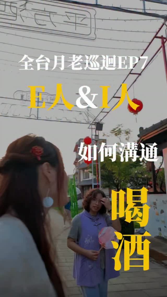 E人情緒這麼high的時候
I人可以不要這麼的冷靜嗎⋯
全台月老巡迴EP7💘E人和I人如何溝通喝酒🥂 縮圖
