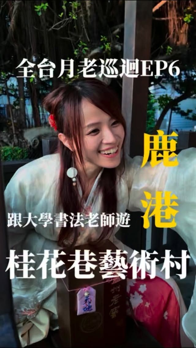 全台月老巡迴到彰化時
一位靜宜大學教書法的老師
剛巧住在彰化溪湖
收留了我在彰化的兩個晚上
謝謝這位貴人的幫忙
為我穿上她投資的漢服來體驗
協助我與靈溝通釐清問題梳理策略
又一起在鹿港玩到晚上
(在鹿港穿漢服逛街比在杭州舒服多了!因為沒那麼熱)
才意外多拜了原本不在規劃行程中的鹿港天后宮月老
也謝謝鹿港的司機師傅載我們遊老街
一切就是這麼的神奇和這麼多機緣巧合🫶
謝謝一路上的巧妙安排
全台月老巡迴EP6💘跟書法大師遊鹿港桂花巷藝術村 縮圖