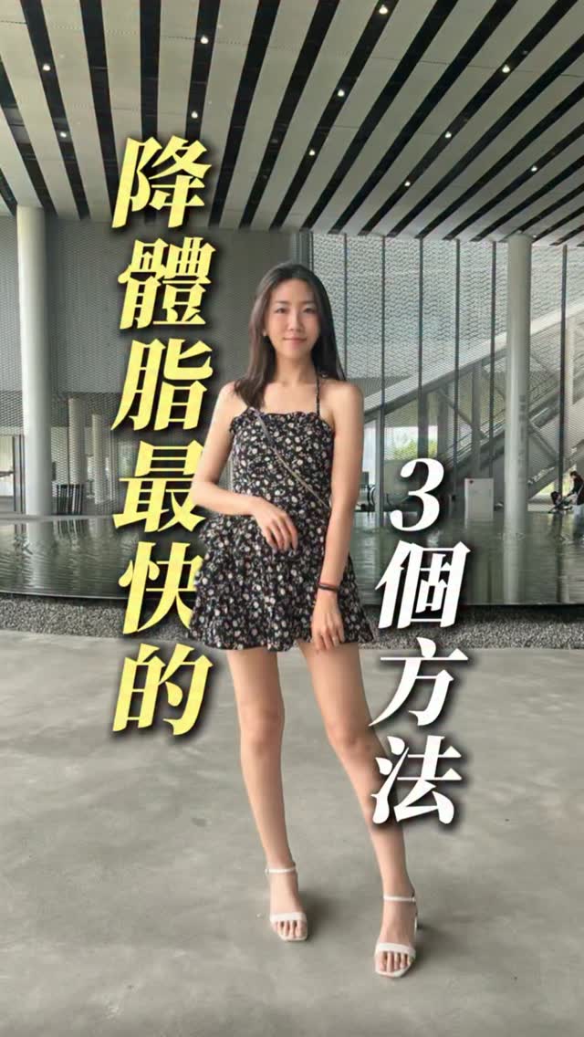 下降體脂率,別只靠「少吃多動」!
真正有效的減脂,是減少脂肪、保住肌肉!
掌握3個方法:
① 控制精緻糖,少喝奶茶、甜飲、甜點
② 補充優質蛋白,幫助增加飽足感、維持肌肉
③ 每週3次間歇訓練,搭配飲食提升減脂效率
若你還是肚子肉減不下來,三餐外食又不知怎麼吃
我整理了一份《減脂筆記》
追蹤@chi77bee並留言「77」找我領取
#體脂肪 #減脂 #產後 #代謝 #健康 縮圖