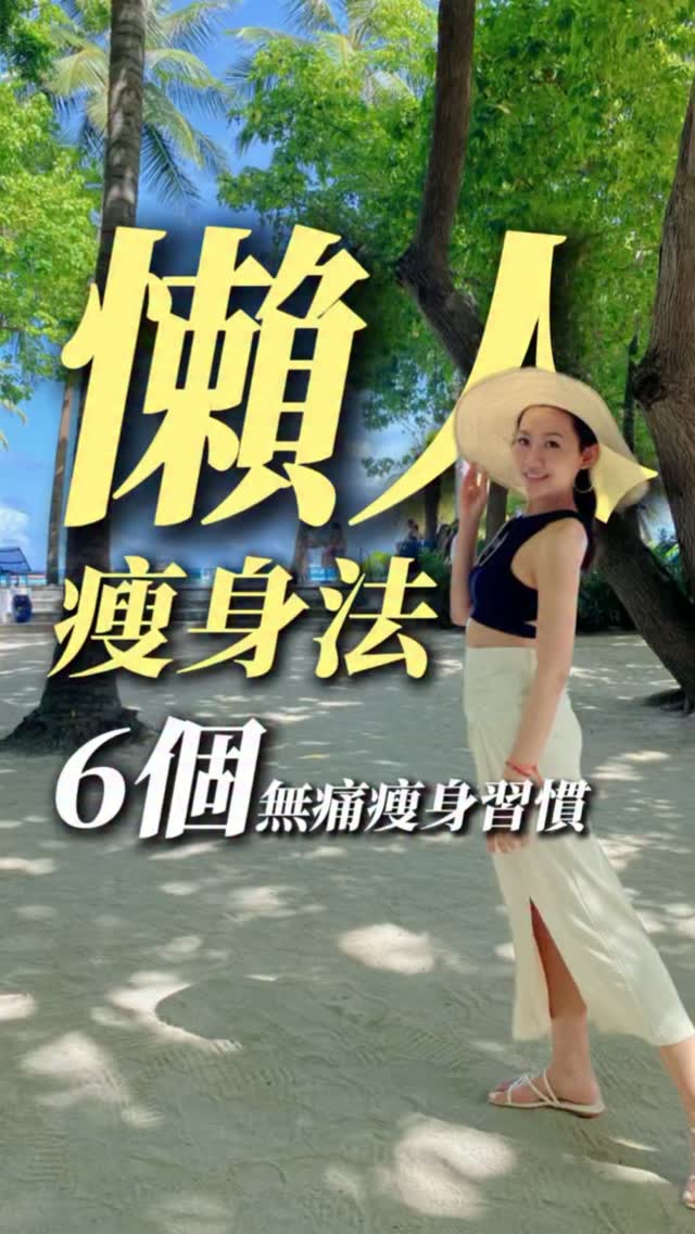 減脂不用每天餓肚子!🔥
真正容易長期維持的
是把「會瘦的習慣」變成日常🩵
懶人先做到這6件事👇
① 起床先補充水分
② 吃飯順序「菜→肉→飯」
③ 零食收起來,降低誘惑
④ 每天多走3000步,提高NEAT
⑤ 宵夜換成無糖優格、豆漿、蛋、毛豆等高蛋白食物
⑥ 晚上避免太晚吃宵夜
減脂不靠意志力硬撐
而是讓好習慣幫你降低執行難度!
另外我整理了新手起步的
《三周減脂計劃》留言「SO」就能領取
想擺脫肚子肉?
追蹤@chi77bee留言「66」
領取完整的《減脂筆記》📩
#懶人包 #減脂 #瘦小腹 #健康 #內臟脂肪 縮圖