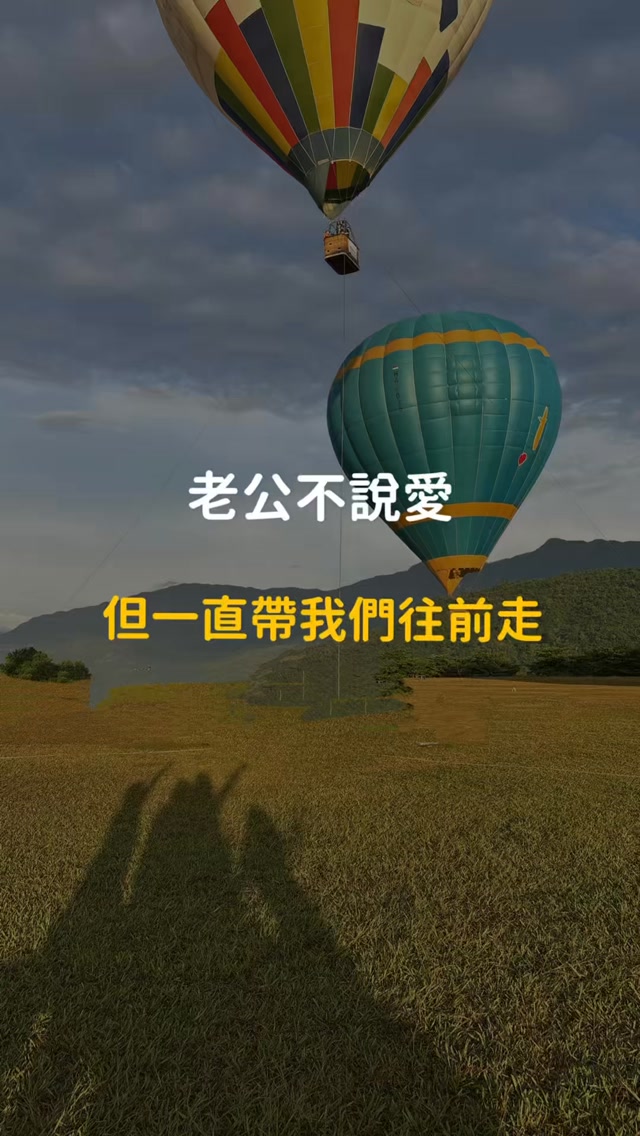 老公不說愛
但他一直帶我們往前走
「半夜11:30,帶著全家去追一場熱氣球🎈」
如果你家老公也是這樣!
請趕快好好跟他說聲:謝謝
#父親節 #爸爸的愛 #一家人的夢想 縮圖