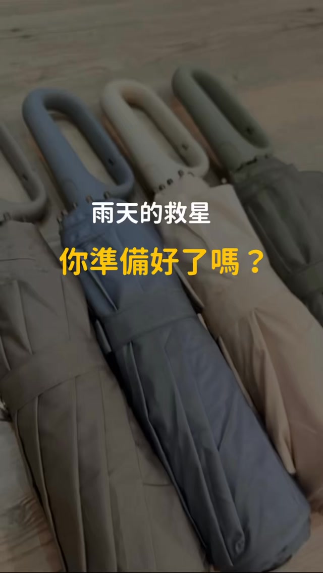 雨天沒有要放過我們
大家趕快留言「雨傘」
好用的鍍膜傘連結傳給你
#雨傘 #下雨 #鍍膜 #小孩 #親子 縮圖