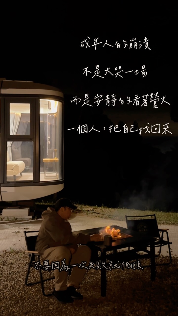 不如意的時候,去山上露營走走吧!
看著營火慢慢燒,心也會慢慢安靜下來!
不順的時候就上山吧🙂
#露營生活 #營火 #戶外 #療癒 #語錄 縮圖