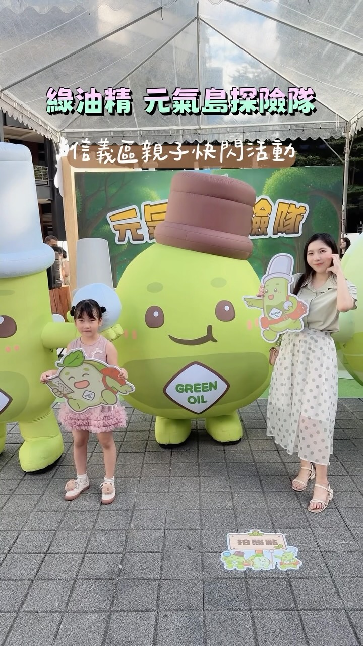\綠油精 信義區快閃活動/
週末去逛信義區,發現舉辦綠油精活動
闖關玩遊戲還可以轉扭蛋拿禮物
立刻領取闖關卡,帶小楊桃參加遊戲
💚綠油精 元氣島探險隊
📌第一關:元氣寶味站
聞出是哪一款的綠油精香氣
裡面有天竺葵、馬鞭草、櫻花,三種不同香氣
答出正確答案即可蓋章
📌第二關:元氣探險王
手機掃描QRcode進入遊戲頁面
拍照AI生成遊戲角色上傳,超可愛
完成打卡任務即可蓋闖關印章
📌第三關:元氣捕獵手
拿取switch搖桿開始遊戲
獵捕小怪獸即可得分
這關要小心不要補錯成可愛小動物唷!
完成所有闖關蓋完印章
拿著完成蓋章的明信片即可領取代幣
現場直接扭蛋,每顆扭蛋都有禮物
小楊桃扭到超可愛的「典爺玩偶吊飾」🥰
整點時間還有綠油精的3個可愛IP角色
典爺、綠綠、咕溜~拍照見面會
小楊桃看到三位玩偶出場好開心
綠油精是我小時候的知名品牌
長大後還能帶孩子認識綠油精的產品
參加綠油精 元氣島探險隊活動
實在太好玩了!
#綠油精 #綠油精元氣島探險隊 #親子生活
綠油精 @greenoilin2020 縮圖