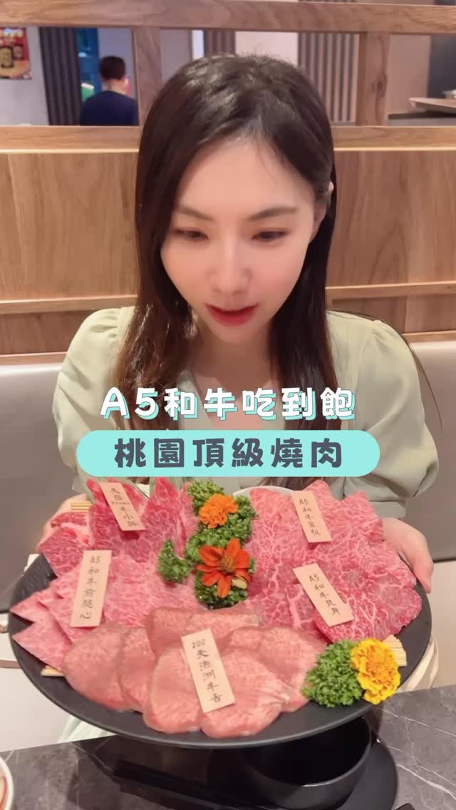 桃園頂級燒肉看這邊
日本A5和牛讓你盡情吃到包
🥩知山田頂級燒肉店
一入桌服務人員現倒一碗暖胃雞湯
雞湯是無限量供應,喝完還能再續
這次我們點🥩A5日本和牛海鮮一級套餐
重點是套餐內容通通吃到飽喔!
肉盤一上桌真的會忍不住尖叫
高品質肉品完全不怕你吃~
✨ A5和牛翼板
✨ A5和牛前腿心
✨ A5和牛貝身
✨ 200天澳洲牛舌
✨ 美國Prime牛小排
✨ 伊比利梅花豬
尤其A5和牛油花豐富、香味四溢
放上烤網滋滋作響,肉質鮮嫩多汁
搭配蔥花、生菜享用清爽又美味
喜歡海鮮的也完全不用擔心
🦐 精選海蝦
🧈 北海道干貝
🦑 精選小花枝
肉控、海鮮控一次全部滿足!
還可以加價升級和牛滷肉飯🍚
和牛油香滷汁配上白飯,超級美味
最後甜點也不能錯過!
🍧 楊枝甘露雪花冰
🍮 焦糖布丁
吃完鹹香燒肉,再用冰涼甜點收尾
幸福感直接拉滿
這間有服務人員桌邊代烤服務
零失敗的烤肉技巧,讓我開心等吃
快約家人、朋友來吃美味的燒肉吃到飽吧!
🥩知山田頂級燒肉店
🔎IG: @zhishan_tian
☎️電話:03- 341-3188
🏨地址:桃園市桃園區中成里大興西路三段255號
#知山田頂級燒肉 #知山田 #桃園燒肉吃到飽 #桃園和牛吃到飽 #和牛燒肉 縮圖