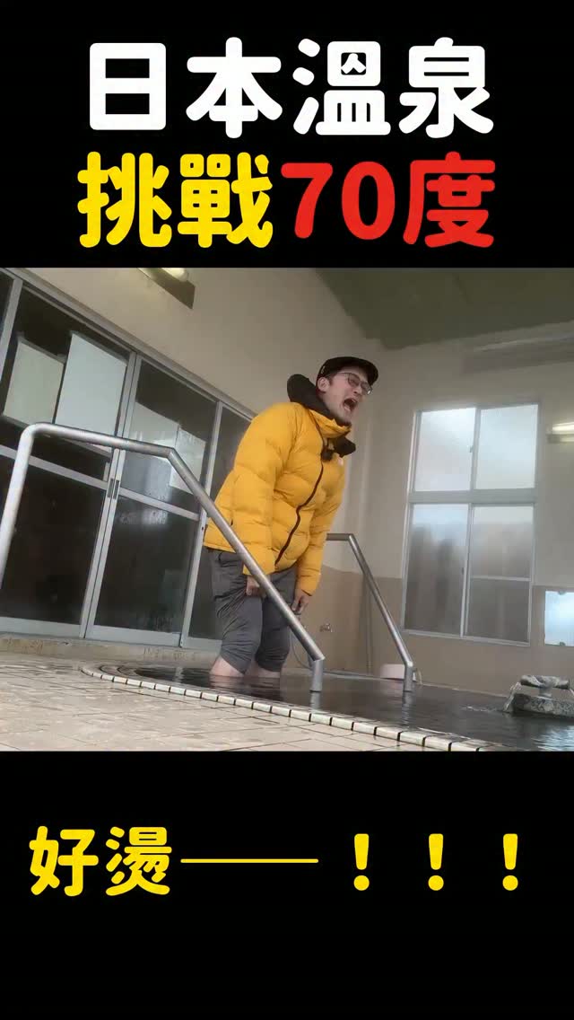 我在福島，泡了一個70度的溫泉！
（10秒挑戰）

70度喔！不是37度、也不是47度，是70度！
腳放下去的那一秒，我真的叫出來了。
好燙啊啊啊啊啊！

然後，好消息來了。
這個福島，這次直接飛來台灣了！

「Fun飛福島」福島縣觀光物產推廣活動
2026年9月5日（六）- 9月6日（日）10:00-18:00
松山文創園區 1號倉庫（台北市信義區光復南路133號）
免費入場

現場到底有什麼？我一個一個講喔～

第一個，「HAPPY福島隊」的舞台演出，從福島專程飛過來的！
第二個，親手彩繪福島的招牌吉祥物「赤牛（赤べこ）」跟「達摩」，畫完可以帶回家。
第三個，福島水蜜桃甜蜜來台，現場試吃嚐鮮。
第四個，福島限定的地酒跟超人氣美食，也可以品嚐。
第五個，逛完所有攤位就可以兌換特別精美禮物，活動限定周邊跟小禮物也大方送，拿到手軟沒問題！

而且整個會場，是春櫻、夏桃、秋葉、冬雪的四季福島。
走進去就像直接站在福島的土地上一樣，很厲害對不對？

※文化體驗名額有限喔！當天現場發放「整理券」，
想畫赤べこ跟達摩的朋友，記得早一點來領取～

兩天限定，就只有兩天。
這個夏天，我們松山文創園區見～！拜拜～

主辦：福島縣｜協辦：福島縣觀光物產交流協會
協力單位：台灣虎航・華泰旅遊・隆祥旅遊

#Fun飛福島 #福島縣 #福島 #福島物產 #福島機場 台灣虎航 只見町 會津坂下 西會津 磐梯町 喜多方市 磐城市 日本物產 HAPPY福島隊 HAPPYふくしま隊 水蜜桃女孩 もも娘 福島紅牛 赤ベコ 只見線 巫女舞 飯坂溫泉 松山文創園區 台日友好 縮圖