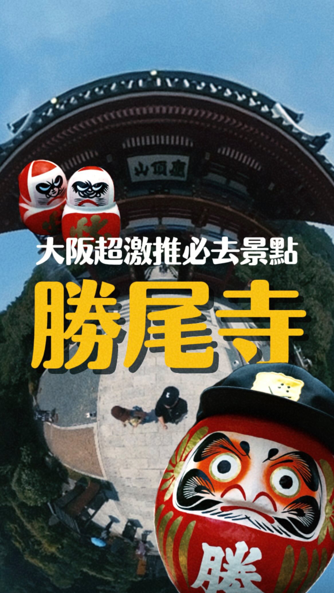 大阪超激推景點🇯🇵|勝尾寺⛩️
滿山滿谷的達摩真的超可愛❤️
勝尾寺以「勝運」聞名,
可以帶著自己的願望來許願,祈求工作、事業、考試、感情等各種好運✨
這是已經放在我手機裡一年的素材😂
今年去還願終於能完成整支影片啦~
📍大阪・勝尾寺
🎎 勝運達摩|許願祈福
💰 入山費:成人 ¥500
🕐 平日/日・祝 8:00–17:00
週六 8:00–18:00
🚃 箕面萱野站搭直達巴士約可抵達
#勝尾寺 #大阪景點 #大阪旅遊 #勝運達摩 #大阪自由行 縮圖