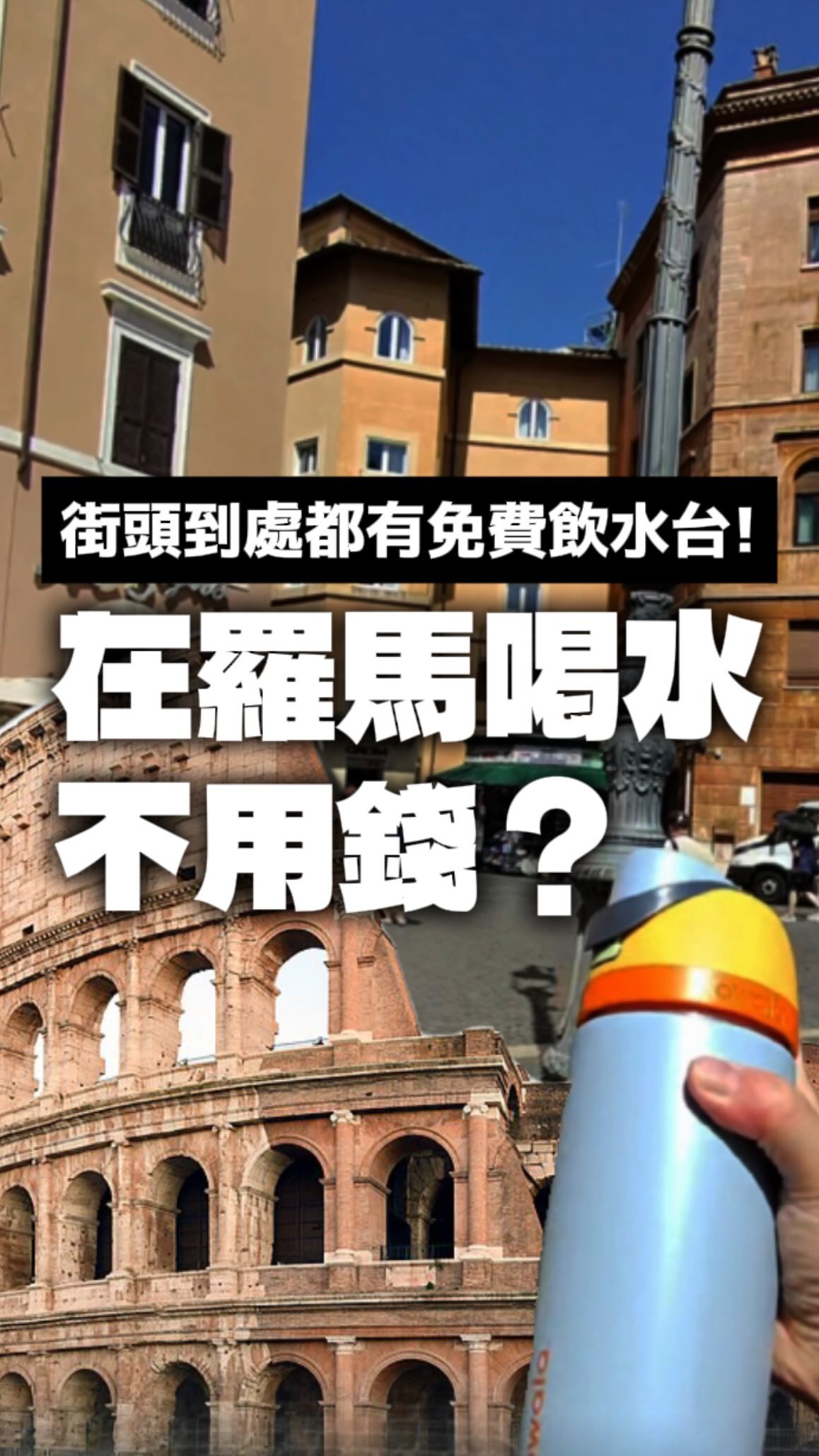 來羅馬這裡的水真的很會「自己出現」😂
街頭到處都有公共飲水台,
走累了就裝一瓶,直接喝!
不用一直花錢買水,
還可以把省下來的錢拿去吃 Gelato 🍦
這才是來羅馬的正確用法吧🤣
所以行李可以少帶一點,
但水瓶一定要帶! 縮圖