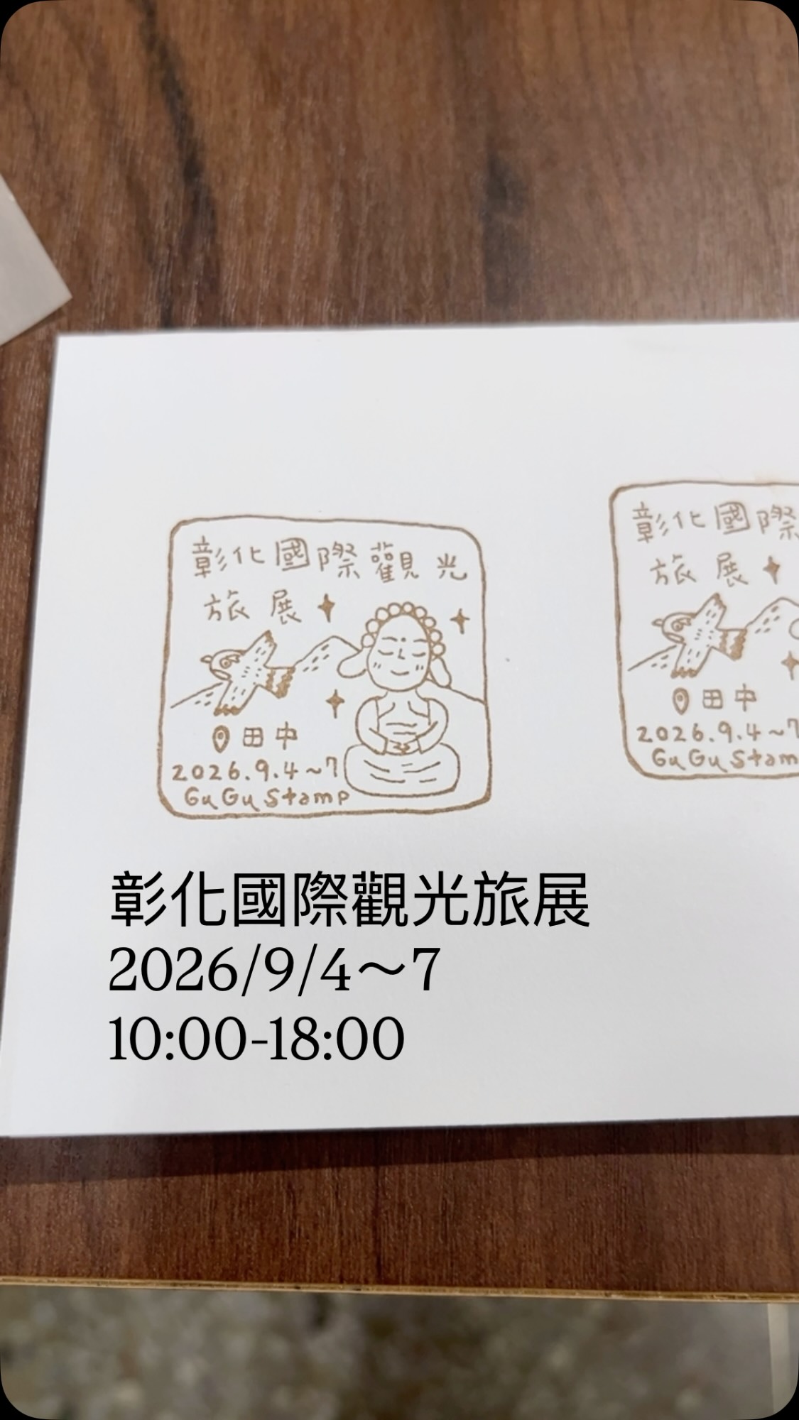 本週卦山村一同出攤去

🚩彰化國際觀光旅展
2026/9/4～9/7
10:00～18:00
在彰化國際展覽中心
（彰化縣田中鎮三光里高鐵二路三段85號）

這次準備了連續印章要讓大家蓋喔
請自備紙張
並愛惜紀念章
感激🙏

#旅展 #集章 #彰化 #卦山村 縮圖