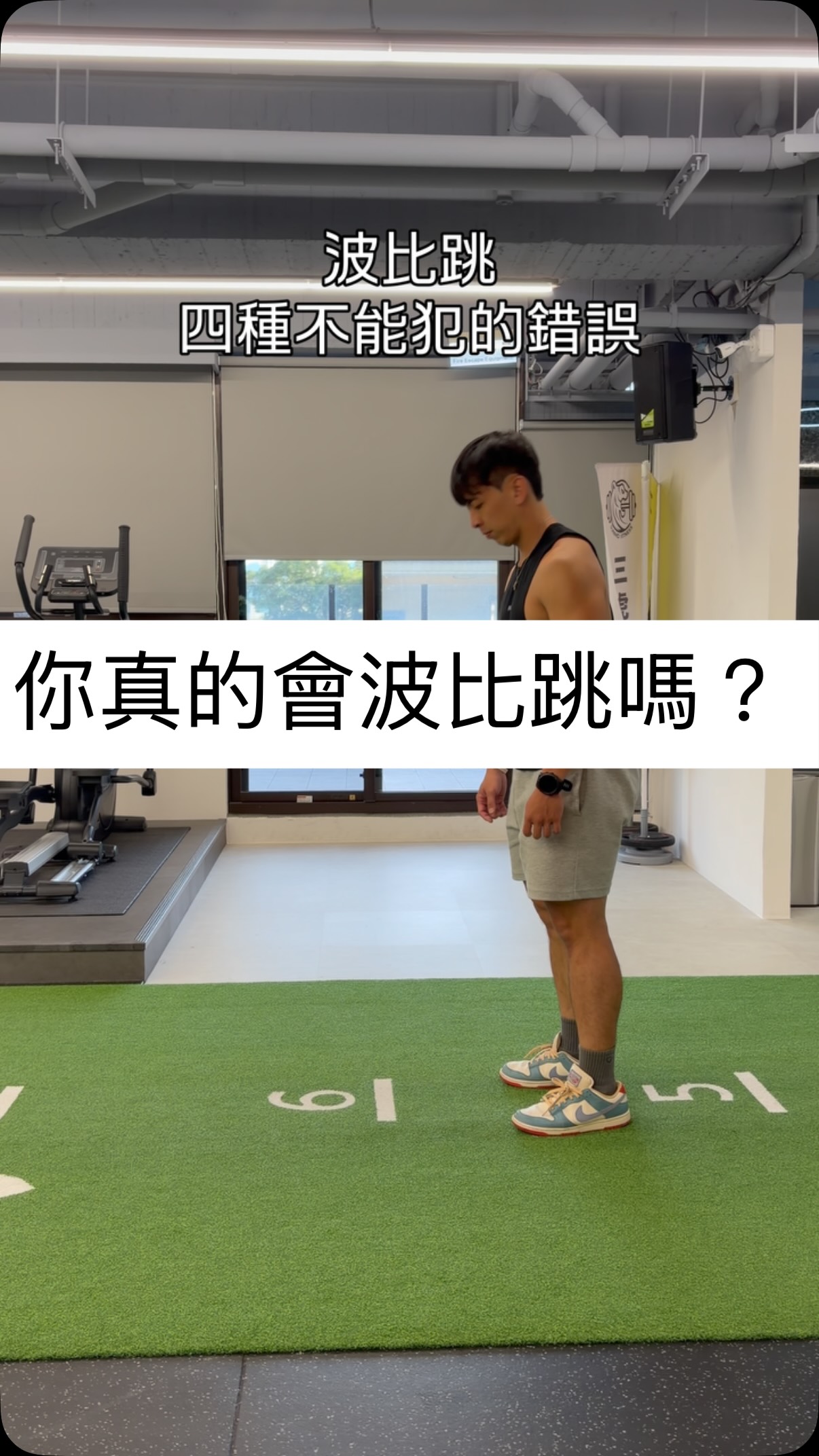 在波比跳的時候 真的會有很多有趣的姿勢
無奇不有🤣 縮圖