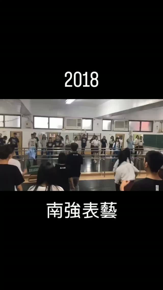 八年前我在南強表藝任教時街舞課實況。 縮圖