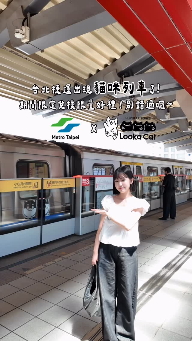最近搭紅線多了一個任務 為了找到露咖貓
我真的跑去追列車了 ฅ^•ﻌ•^ฅ 🐾
滿滿的露咖貓漫畫世界
從車身、地板到天花板都好可愛♡
𓂃 露咖貓出沒地點 𓂃
📍聯名彩繪列車|淡水信義線
📍主題車站|南京復興站5號出口
📅 活動期間|即日起至2026.09.30
想追車可以打開「台北捷運Go」App
從動態資訊查詢列車位置📱
拍下任何露咖貓並分享到社群
再到西門紅樓門市出示分享畫面
還能兌換限量漫畫貼紙♡
數量有限,送完為止 ≽^•⩊•^≼
#露咖貓 #LookaCat #臺北捷運X貓系IP #台北捷運 縮圖