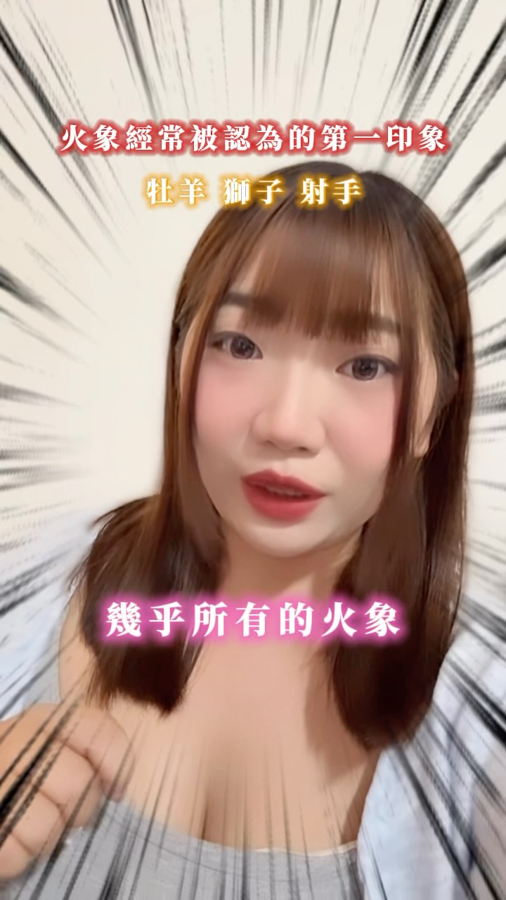 火象星座經常被認為的第一印象！！！
你也被這麼評論過嗎🤣🤣

#星座 #火象星座 #牡羊座 #星座情感 #搞笑视频 縮圖
