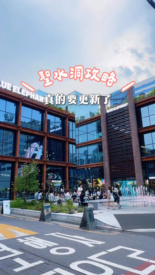 首爾｜聖水洞踩點 

聖水洞攻略真的要更新了🇰🇷
已經來過好幾次，今年暑假再來，還是有好多新的東西可以逛、可以吃！
這次實際踩過的店直接整理給你們👇🏻
💄 LAKA FLAGSHIP STORE
📍7 Seongsui-ro 7ga-gil, Seongdong-gu, Seoul
聖水旗艦店，喜歡唇彩真的會逛很久！店裡有超多唇色，還有 Color Mixology Bar 可以體驗調色。

🍦 Maman Gelato Seongsu
마망젤라또 성수점
📍8 Yeonmujang 9-gil, Seongdong-gu, Seoul
我就是來吃草莓、抹茶＋杜拜巧克力這個組合，顏色超漂亮！

🍡 韓貞仙｜한정선
📍43-1 Yeonmujang-gil, Seongdong-gu, Seoul
韓式水果麻糬！水果＋Q軟糯米皮，冰過也好吃。

🧸 Dalimmak｜달임막 小熊麵包
📍38-2 Yeonmujang-gil, Seongdong-gu, Seoul
整間最吸睛的就是小熊！店外、麵包都超好拍，我那天經過直接被吸進去😂

🥧 MEITAWANG Egg Tart｜메이타왕 에그타르트 성수본점
📍43-1 Yeonmujang-gil, Seongdong-gu, Seoul
就在韓貞仙旁邊，可以兩間一起買！招牌是超厚的鹽味蛋塔，一顆尺寸就很有份量。

🥬 陵洞水芹菜｜능동미나리 성수점
📍42 Yeonmujang-gil, Seongdong-gu, Seoul
逛完吃正餐我會排這間，滿滿水芹菜配著嫩肉一起吃，甜食吃一輪之後來這個剛剛好🤣

這次還剛好遇到 GD × 玩具總動員的聯名活動，人潮真的超誇張🤣

我覺得聖水最好玩的就是「隔一段時間再來，又會有新的東西。」

📌 這篇先收藏，下次去首爾排聖水洞直接拿出來看！

#聖水洞  #聖水洞美食 #聖水洞必逛 #首爾自由行 縮圖