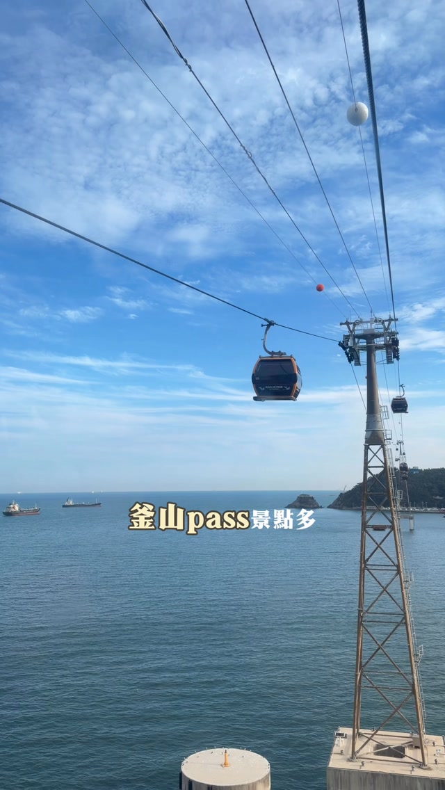 釜山PASS景點這麼多
這三個很適合排在同一天✨

📍先到影島ARTE MUSEUM看沉浸式光影展
❗️再去松島搭海上纜車
❗️抵達天空公園後順遊龍宮雲橋

一天就能收集藝術、海景和步道
天氣好的時候，纜車上真的怎麼拍都好看！
準備去釜山的人可以先收藏起來❤️ 縮圖