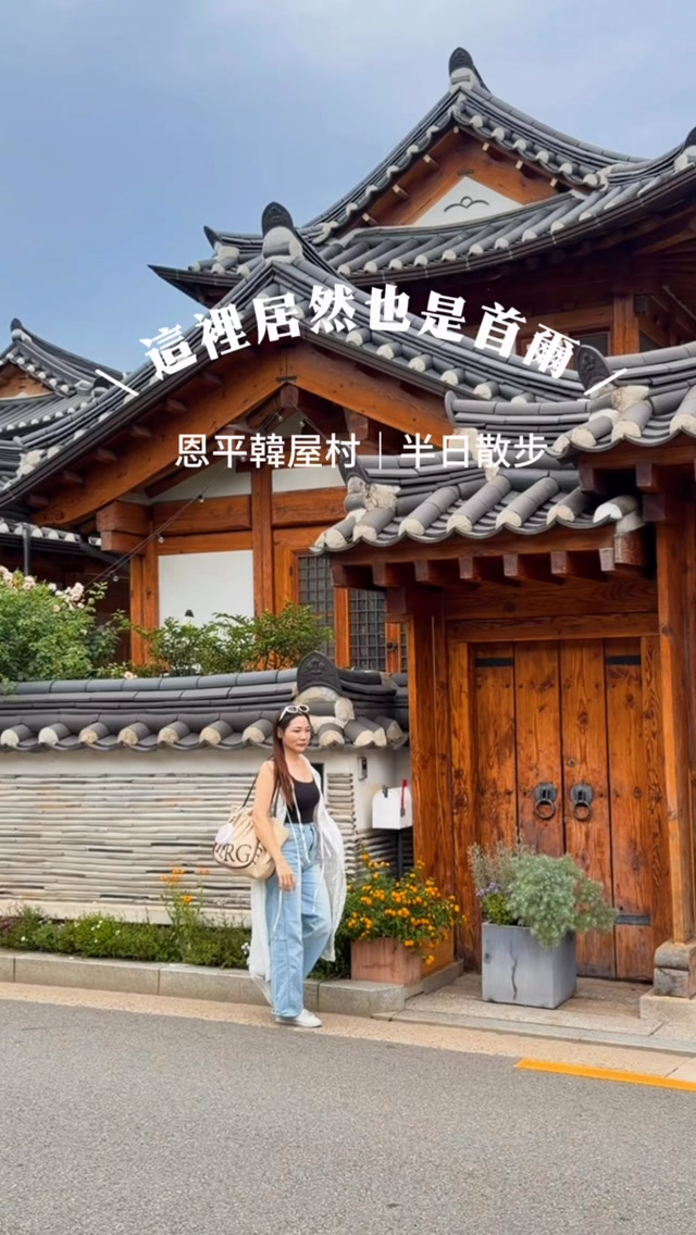 這次來首爾｜很喜歡「恩平韓屋村」🤎

跟熱鬧的明洞、東大門完全不一樣
「韓屋後面就是北漢山」
很適合留半天，不趕行程慢慢走。

📍恩平韓屋村 은평한옥마을
☕️我去的咖啡廳｜1人1杯 1인1잔
地址：534 Yeonseo-ro, Eunpyeong-gu, Seoul

這間很特別，是一整棟的複合式空間：
1～2F｜咖啡廳座位
3F｜咖啡廳＋Karimoku 家具展示空間
4～5F｜「1人1桌 1인1상」餐飲空間
6F｜景觀空間／屋頂庭園

我最喜歡的就是窗邊的位置
可以直接看到整片韓屋＋北漢山⛰️

⚠️ 如果想拍漂亮窗景
3樓是很熱門的位置，建議早一點到。
有帶小朋友的話，也要注意部分樓層有年齡限制。 (輕旅行⁠)

交通方式🚌
① 地鐵＋公車（心心這次是選擇體驗公車）
從東大門站搭乘 地鐵 4 號線，轉乘 3 號線到 舊把撥站（Gupabal，구파발）。
出站後到樂天 Outlet 前的公車站，搭乘 7211 或 7723 公車，約 5～10 分鐘即可抵達 恩平韓屋村（Hanago／Samcheonsa／津寬寺入口站）。
全程約：50～60 分鐘。

② 直接搭計程車（最方便）
從東大門出發：
🚕 車程：約 20～30 分鐘（視交通狀況）
💰 車資：約 ₩20,000～28,000（白天一般計程車）#韓國  #首爾 #恩平韓屋村 縮圖