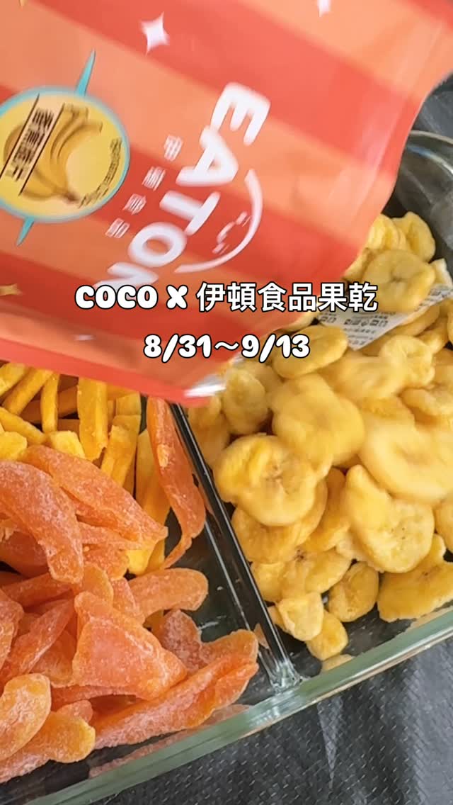 🎊COCO X 伊頓食品限時開團啦🎊
台灣小農鮮果乾 • 中秋送禮靠這攤:鮮果乾/堅果/酥脆香菇/脆敏豆等等
這次有任選3入禮盒包裝唷🎁
全品項最低68折. 單筆滿$750免運✔️
📅優惠期間 :2026.08.31-2026.09.13
這次接到 @eatonselect 合作邀約好~開~心
因為妮妮非常喜歡吃!
外出媽媽包帶著隨手拿出來當點心超方便又安心😌
🔸堅持採用台灣在地小農水果
🔸無添加化學物、無防腐劑
🔸低溫烘培製成
🔸包裝夾鏈袋密封不怕受潮、易攜帶
🔸全家大小食用安心又健康
🔸曠野文農蘋果乾參加新光三越好好集的品牌評選活動,從將近 160個品牌中脫穎而出,獲得前三名的佳績。
https://p4.groupbuyforms.tw/oyymb
(點選網址即享專屬COCO的優惠價✨)
中秋節送禮或家人一起吃都是不錯選擇唷!
大家一起作伙來團購GOGO💖💖
#eatonselect伊頓食品 #鮮果乾 #團購 #育兒日常 #限時優惠 縮圖