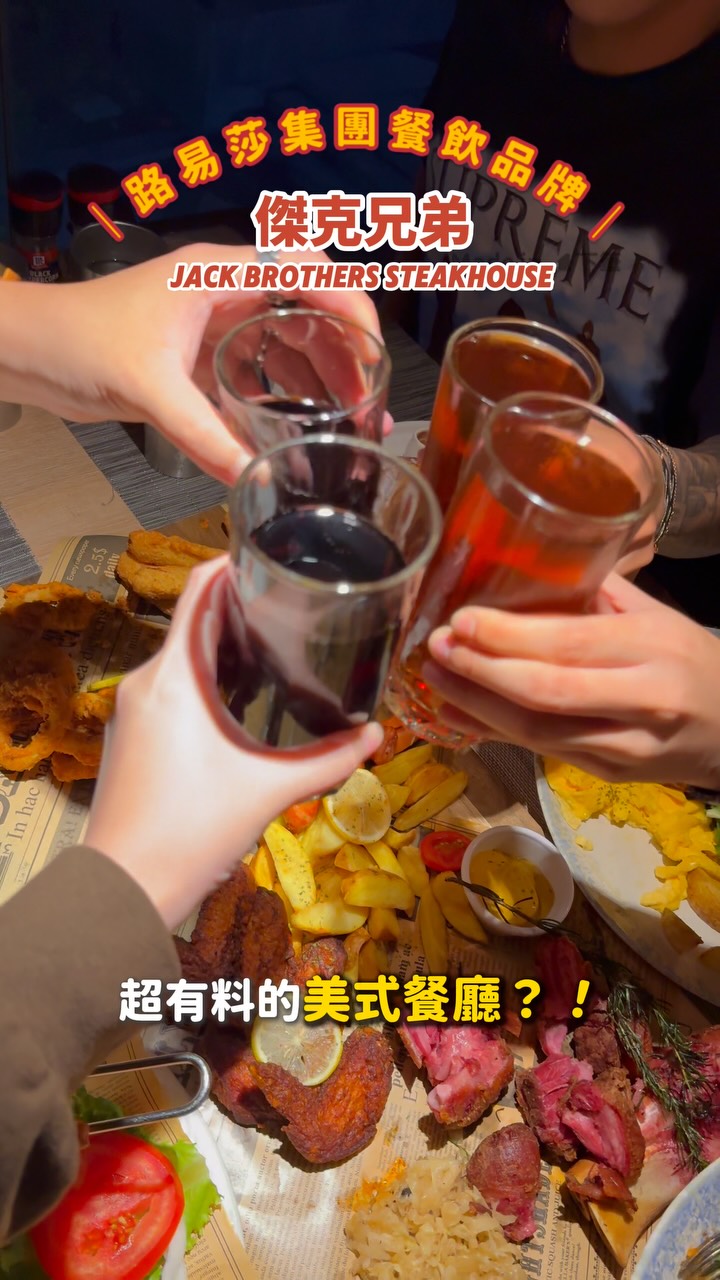 週末聚餐首選!路易莎集團餐飲品牌-傑克兄弟 JACK BROTHERS
牛排、海鮮、大拼盤多種料理一次滿足
每一道都很適合分著吃!
必點✨好萊塢狂歡夜拼盤
整桌人看到直接歡呼🙌!
牽絲起司條、辣雞翅、酥炸透抽、德式豬腳搭配開胃酸菜等,大滿足!
邊吃邊聊天超有美式餐廳的熱鬧感🎶,
聚餐氣氛瞬間被這盤拼盤帶到最高點!
📣他們新出的「 JACK BROTHERS 大早餐盤」我也必須說一下
從肯瓊雞腿沙拉、費城牛肉三明治早餐盤到墨西哥漢堡排都想吃,
蛋跟薯塊可以自己搭配,法式吐司配優質蛋白沙拉,
一整盤下去蛋白質直接補好補滿💪💪
飲控重訓的朋朋也能一起來!
美好的一天真的可以從這裡開始(早午餐供應到15:00,記得別睡過頭😂)
主餐部分菲力牛排是我心目中的隱藏冠軍,一刀切下去肉汁直接冒出來,軟嫩到有點誇張😍!
不吃牛的朋友也不用擔心,海鮮一樣有水準,
炭烤鮭魚排,無論香煎還是炙烤都保留了食材原本的鮮甜風味!
一樣可以吃得很豐盛,完全不用擔心誰吃不飽😋
9月週一到週四晚間還有會員限定Special🎉
點排餐主餐就能免費幫你升級套餐(沙拉+主廚湯品+飲品)!
JACK BROTHERS美式餐廳,
歡樂的氛圍感真的很到位,
不管是下班後小聚、朋友聚會,還是週末想悠閒探店,
都能在這裡感受到輕鬆熱鬧的美式餐廳氛圍🔥
📣加入路易莎集團餐飲會員,參加集點活動即可獲得入會禮及不定期優惠,當月壽星還享有生日禮!
📍傑克兄弟 JACK BROTHERS | 臺北信義店
@jack_brothers_steakhouse
■ 臺北市信義區基隆路二段7號
■ 02-27588081
——
#傑克兄弟JACKBROTHERS #美式餐廳 #路易莎集團餐飲 #台北餐廳 #早午餐 縮圖