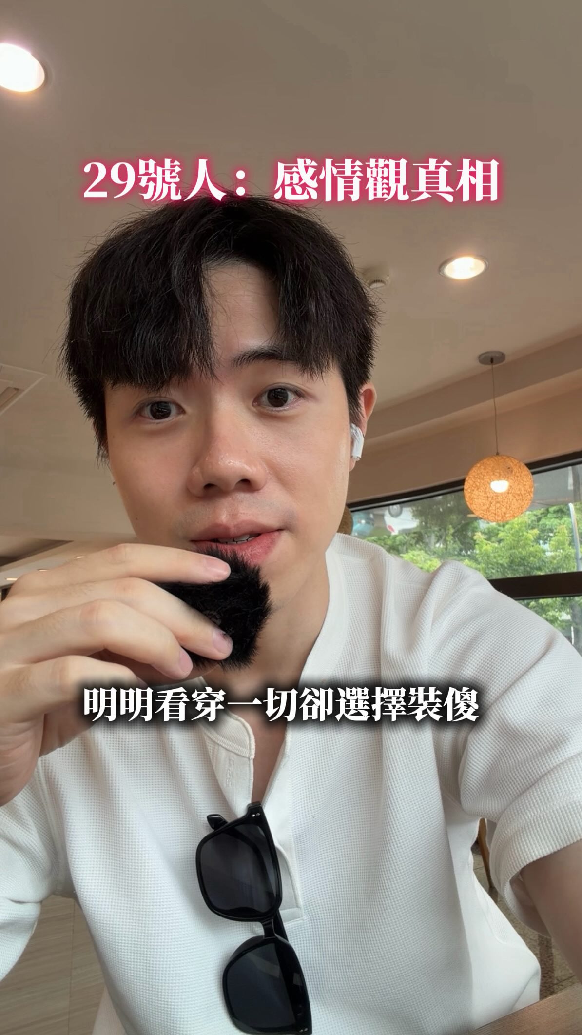 生命靈數分析篇EP12
29號人 - 感情觀
「他們要的從來不是你有多完美，而是在你面前，他終於可以不用再裝堅強。」

#生命靈數 #29號人 #感情 縮圖