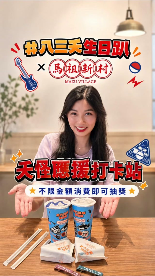 最近馬祖新村跟「八三夭生日趴」的聯名真的瘋狂洗版!🔥
從專屬杯身、夭怪生日餅袋,
到車輪餅上的大桃鯊專屬烙印,
滿滿的「夭怪嘉年華」儀式感,拿在手上真的很欠拍 📸
不過到底好不好吃?
身為一個對下午茶極度挑剔的人,今天直接幫大家試水溫👇
🍹芭樂梅: 這杯真的超有料!
喝下去的瞬間完全就是夜市裡的「甘草芭樂」神還原!🤩
有一種直接把梅粉倒進飲料裡的濃郁感,
酸酸甜甜的古早味超級特別,夏天喝這杯秒解渴,大推!💦
🍑芭樂白桃烏龍:這杯對我來說滿滿都是桃子味 🍑,
比較喝不出烏龍茶的茶香跟芭樂感。芭樂梅我還是比較喜歡
🫓車輪餅:
🧈古早味奶油: 拜託大家一定要點!
經典口味果然還是最對味,
奶油內餡超級香濃滑順,熱熱咬下去有夠幸福,
這顆我給滿分💯!
🥜好事花生: 花生控一定會瘋掉!
它的花生香氣濃郁到直接反客為主蓋過奶油,
咬下去滿嘴都是超有誠意的花生醬味道,喜歡重口味的人點這顆就對了🤤
🎁 【夭怪應援打卡站】抽獎攻略幫大家畫重點:
這次活動送的東西很有誠意,而且門檻超低!
8/1 起限量 150 組(每家門市),抽完就沒囉!
👉 怎麼抽?
只要來店消費「不限金額」,
把餐點拍下來上傳到 IG 或 FB 限時動態,
並標註官方帳號 @hello_matsu ,拿給店員看,
就能立刻玩一次「夭怪線上扭蛋」🎟️!
👉 獎品有什麼?
八三夭生日趴官方限定開瓶器 1 個(顏色隨機)
古早味奶油車輪餅 1 顆
白桃烏龍 1 杯 (L)
下班或週末逛街,剛好可以去買個車輪餅配芭樂梅,
順便試試手氣!
趕快 @ 你那個最愛吃甜點的朋朋,一起去吃爆吧👇
📍 活動指定門市(只有這些門市參與扭蛋活動呦!!)
南港 LaLaport 店|青埔華泰店|中壢 SOGO 店
中壢大江店|新竹 SOGO 店|竹北光明店|台中三井店
#馬祖新村#八三夭生日趴#夭怪嘉年華#車輪餅#白桃烏龍 縮圖