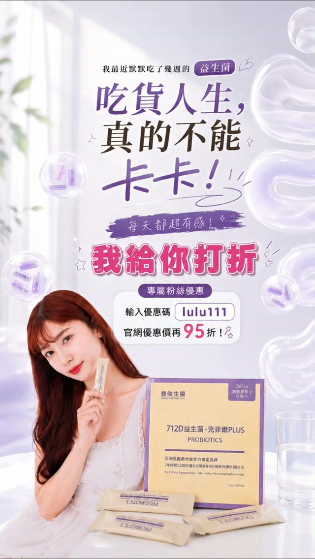 身為一個熱愛到處探索美食的人,想要盡情享受吃貨人生,
維持消化道機能的健康絕對是基本功啊!🍽️✨
加上現在天氣常常忽冷忽熱,
一到換季就很容易變得比較敏感,
這時候「調整體質」就成了我每天日常保養的必修課
最近遇到了一個超級神隊友
👉 豐傑生醫 712D益生菌-克菲爾PLUS
一開始是被它「亞洲乳酸菌大會官方指定品牌」
的超狂頭銜吸引,
認真吃了一陣子之後,真的只能說:相見恨晚!🥹
幫大家整理這款益生菌必收的幾個亮點,保證看完就知道為什麼它這麼的厲害
💡 250億活菌保證2年 + 200億頂規後生元
市面上很多益生菌出廠後,
菌數就會隨著時間與溫度慢慢下降,
但這款運用了獨家SYNPACK®動態氣控科技
保證在兩年內每天都能吃到足量 250 億的活菌!
重點是它還加了業界頂規的「200 億後生元克菲爾 M1」,
這個黃金三角配方(益生菌+益生元+後生元)
一起發揮作用,
幫助調整體質真的非常有感,每天上廁所也都超級順暢無阻,跟卡卡說掰掰 🚽✨
💡 100% 純淨無添加,吃得最安心
挑選保健食品,我最怕吃到一堆糖粉跟化學香料
這款連續 5 年拿下國際 A.A. 100% 無添加驗證,完全沒有色素、香料、防腐劑跟精緻糖粉!
成分極度單純,是連孕婦跟小朋友
都可以安心吃的優質全桿菌 👶
💡 74 位專業醫護人員好評推薦
除了滿滿的科學實證與專利,它還一路紅到國外,拿下了日本、法國、台灣等多項國際品質大獎 🏆
有這麼多醫師跟專業醫護人員親自試用並給予好評推薦,每天吃下去的東西就是讓人特別放心
我自己吃了幾個禮拜之後
味道的話,單純冷開水沖泡就可以喝,沒有很重的人工香料味,喝起來滿順口的,
不會有奇怪的甜味,而且不挑時間吃,也不用特別算時間⏰
對我這種生活比較沒規律的人來說很方便
持續補充一段時間下來,
最大的感受就是以前那種「卡卡不順」的煩惱少了很多
整個人的狀態也穩定不少,
換季時比較容易敏感的狀況,也感覺被照顧到了
如果你也是平常在意消化道保養、想要排便順暢,或是每逢換季就有煩惱、想要好好調整體質的女孩,
這款真心推薦給你們!
趕快把它加入你的日常保養清單吧 🛒👇
🎁 專屬粉絲福利時間
現在輸入我的 優惠碼 👉lulu111
可享官網優惠價再 95 折 快去逛逛吧 ✨
✅豐傑生醫
@fengjie.biomedical
#豐傑生醫 #712D益生菌 #調整體質專家 #醫師推薦
#我給你打折 縮圖