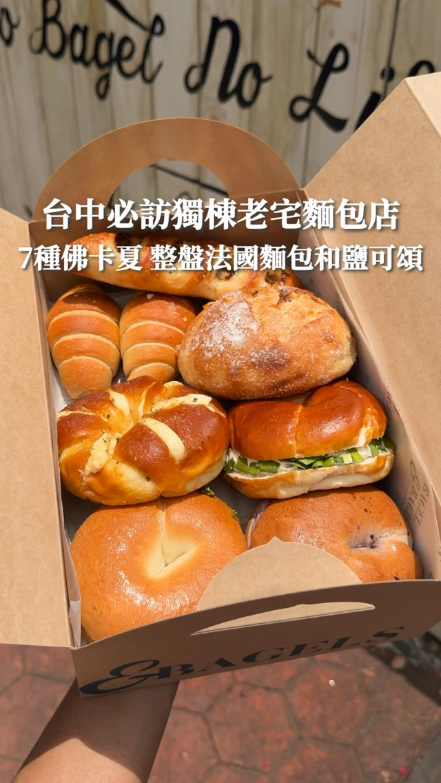 台中讓你想整盤端走法國麵包💗
和七種佛卡夏連日本的鹽可頌的都有 🔥
還能試吃的 獨棟老宅麵包店🥖
滿滿料的柴窯火腿佛卡夏 充滿柴燒香氣
尤其是肯瓊牛肉佛卡夏🥩
靈魂的初榨橄欖油和麥香簡直絕配📝
他們法國麵包居然還有
超酷的柴窯德腸芥末籽口味😍
建議再來杯超好喝的西西里 超適合夏天🌞
他們也有各種貝果  喜歡的可以來試看看啦

#貝與果 Bagel & Bagels
📍臺中市西區吉龍里五權六街55號
⏰10:30-18:00
🔖店家資訊： @bagelnbagels
🏷️標籤搜尋：#台中美食
#台中麵包 #台中法國麵包 #台中景點 縮圖