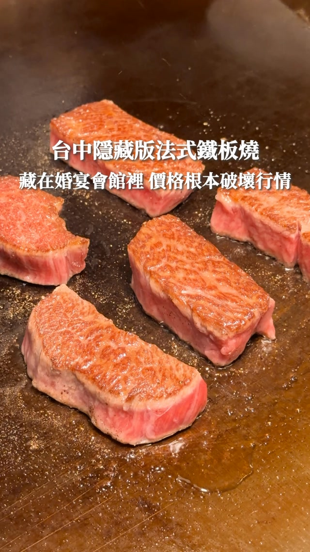 台中CP值最高破壞行情鐵板燒🔥
藏在藏在婚宴會館裡就算了💗
還吃的到龍蝦、鮑魚、和牛和干貝
連甜點都現場做給你吃
共計十道$1650+10%的法式鐵板燒🥩
吃過高級鐵板燒的就知道真的薛翻😭
光時令鮮魚就有三種醬汁搭配
鮑魚的波特醬甚至還要熬煮4.5小時😍
龍蝦搭配的法式咖哩醬我也好喜歡
湯品的豆腐絲絨搭上蟹肉和珍珠干貝燉蛋 那個均質後的口感必須誇獎一下👍
最後還有粒粒分明的牛筋飛魚卵炒飯
和好吃的甜點來填滿你的胃
喜歡的記得先訂位啦

#樂葵法式鐵板燒 龍富店
📍11:00-14:00；17:00-21:00
🔖店家資訊： @legouttp
📝google地圖可以訂位
🏷️標籤搜尋：#台中美食 
#台中鐵板燒 #台中慶生 #台中約會餐廳 縮圖