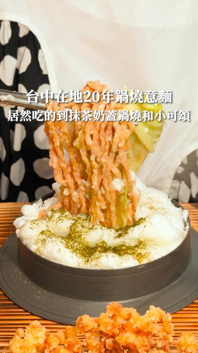 精誠路在地20年抹茶奶蓋鍋燒🔥
酥皮濃湯還做成一口一個小可頌來沾湯💗
一碗最低$129  整碗多到吃不完🥹
營業到凌晨一點的台中人回憶
抹茶奶蓋基底是奶香鍋燒口味
蛋白霜奶蓋融入湯底認真超級濃郁😭
他們家除了我最愛的奶奶好辣🌶️
我也超推南洋叻沙 炸杏鮑菇吸滿湯汁
居然還可以搭配雞絲麵愛到不行😋
剝皮辣奶湯底則多了一點甘甜微辣
喜歡的一定要來試試看啦💕

📌 香醇奶香鍋燒-抹茶雲朵$159
📌 奶奶好辣鍋燒（拉麵）$159
📌 剝皮辣奶鍋燒（烏龍麵）$189
📌 一口酥可頌$29

#阿鍋家 鍋燒煮義(精誠店)
📍臺中市西區精誠路338號（原聯亭泡菜）
⏰11:30-01:00
🔖店家資訊： @akauogia
🏷️標籤搜尋：#台中美食 
#台中宵夜 #台中鍋燒意麵 #台中麵食 縮圖