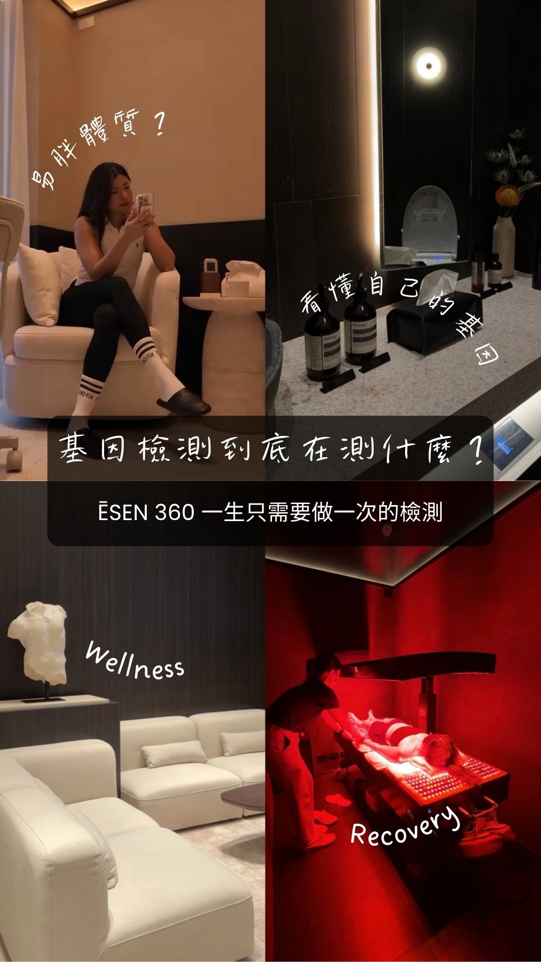 ［留言：Pitstop，領取Cassandra @esenmedical  ĒSEN360基因檢測專屬方案］

越忙、越成功，時間自然成了我們最珍貴的資產
每一分一秒都想用在有效的事情上

工作上，我們知道要看數據、找專業的人、提高效率。
但很奇怪的是，到了自己的身體，
我們卻常常還在靠猜靠不斷地嘗試不知道有沒有效的事，
看到別人吃什麼就跟著吃，
什麼 supplement 最近很紅就買來試，
減脂卡住了，就再少吃一點、多動一點
What if your body simply doesn’t work the same way as hers?

前陣子我去 做了ĒSEN360基因檢測
我第一次從自己的基因結果裡，
去了解與食慾及飽足調節、壓力反應、情緒、生理時鐘等相關的先天傾向
也終於讓一些我觀察了自己很多年的 patterns，
多了一個可以理解自己的角度。

但我覺得真正有價值的不是：
「喔～原來我的基因是這樣。」
而是：
Now that I know this about myself, what can I do differently?

檢測結果出來後，不是丟一份看不懂的報告給我。
ĒSEN 的醫師會帶著我看結果，
再把基因、目前的身體狀態和生活習慣一起討論，
最後還有完整紀錄，讓我知道後續有哪些地方值得繼續關注。
對現在的我來說，這才是最大的價值：
少一點 trial and error，
少一點拿別人的答案套在自己身上，
多一點真正針對「我」的理解。

尤其當你正在建立事業，
每天已經有幾百件事情需要你做決策，
你的身體真的不需要再成為
another problem you have to figure out alone.

因為用有再成功的title ，
最後都需要有個健康的身體
你的專注力、energy、情緒、工作上的狀態，
你回家後還剩多少自己可以給重要的人——
這些全部都是你的資產。

所以現在的我把 @esenmedical 當成我的 pit stop
我負責往前衝，
他們幫我看數據、找出值得注意的地方、顧好後方。

#台北 #基因檢測 #wellness #信義 #健康 縮圖