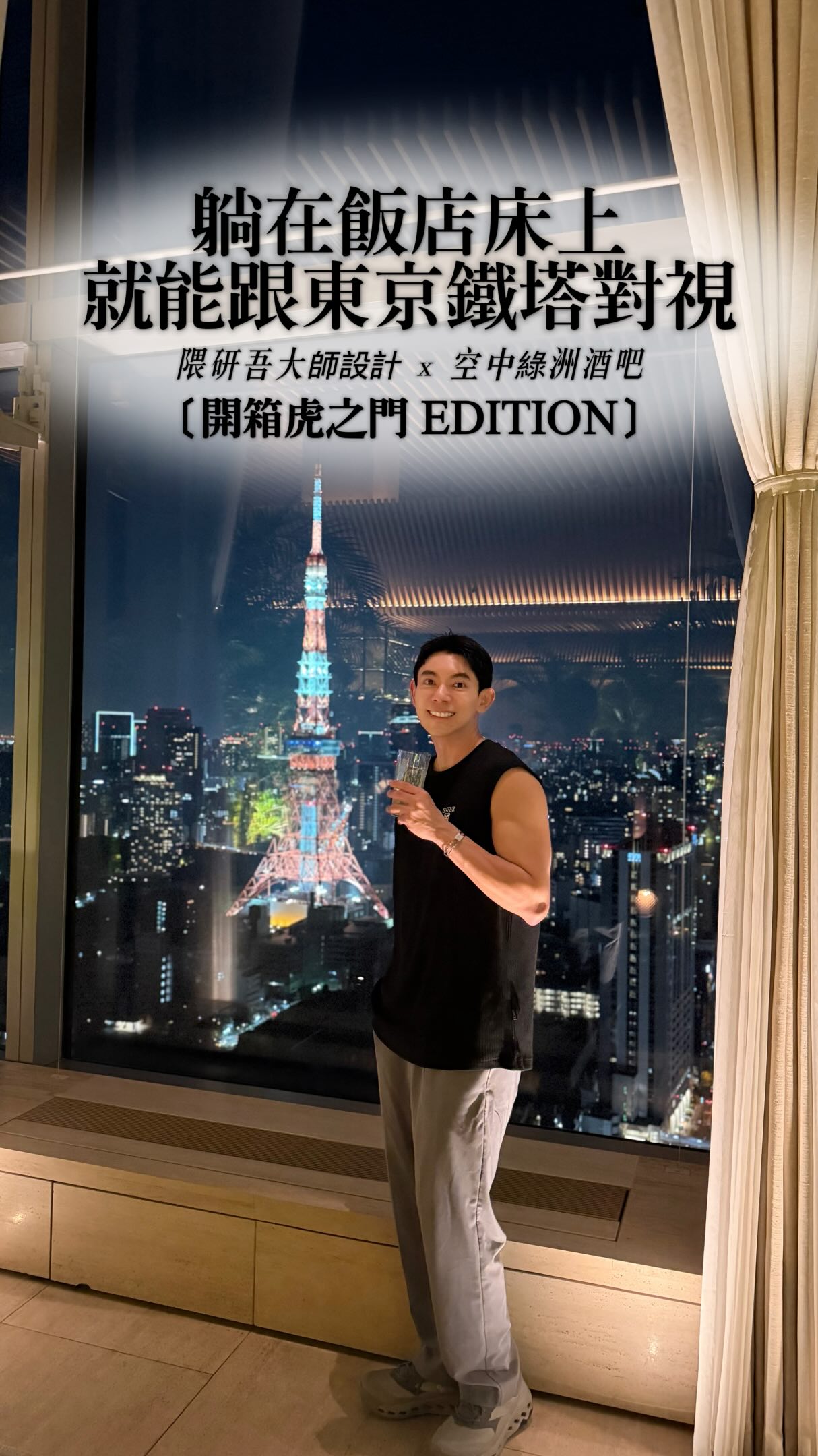 如果要選一家東京鐵塔飯店,
虎之門 EDITION
絕對可以在清單的第一名!
一推開房門,窗簾自動緩緩打開的瞬間,
巨大的紅白色東京鐵塔
就在眼前毫無遮蔽地展開,
那一刻的視覺衝擊真的會讓人發愣……
整間酒店由日本建築大師
隈研吾親自操刀,
將暖色調的木質結構與大量的綠色植物融合得無懈可擊,
優雅又充滿現代感!
到了晚上,
一定要去他們的 Hotel Bar 喝一杯
在宛如空中森林般的迷幻氛圍裡,
看著點燈的東京鐵塔微醺,
這才是東京夜景最完美的打開方式。
不管是慶生、週年紀念,
還是單純想給自己一趟無可取代的假期,
這裡絕對值得你專程來住一次!
#東京虎之門EDITION #東京鐵塔景觀房
#東京酒店 #隈研吾 #萬豪 縮圖