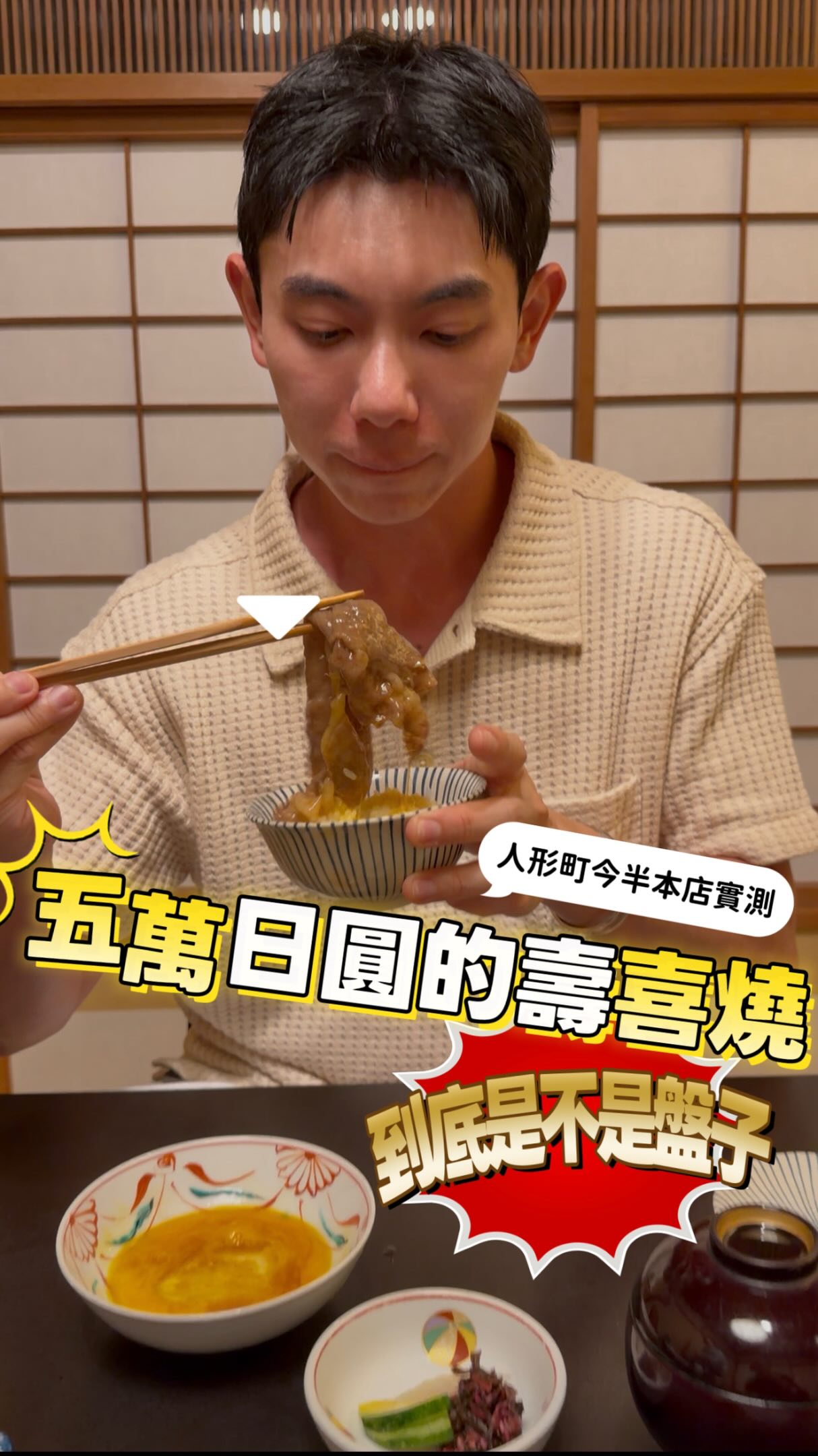 來東京吃壽喜燒,如果要選一家百年老店
「人形町今半 本店」絕對是傳奇等級的存在!
這次直接點了「特上」與「極上」牛三昧套餐實測!
看看這大理石般的油花與厚度,
光看女將在鑄鐵鍋裡煎香第一片肉、
油脂發出嘶嘶聲,
口水就已經完全止不住……
「特上」肉質扎實、
脂香與肉香平衡還有生蛋黃液搭配的剛剛好;
「極上」則是入口即化,
濃郁的牛肉甘甜配上特製醬汁與檸檬汁
真的好吃到會閉上眼睛沉醉!
重點女將的桌邊服務無可挑剔,
最後利用精華醬汁做成的靈魂
「玉子雙蛋飯(玉子ふふわ飯)」,
直接把整餐的幸福感拉到最頂!
預算夠的話真心推薦直接攻頂「極上」,
絕對值得你專程來吃喔👍🏻
#人形町今半 #東京美食
#壽喜燒 #日本美食 #東京壽喜燒 縮圖